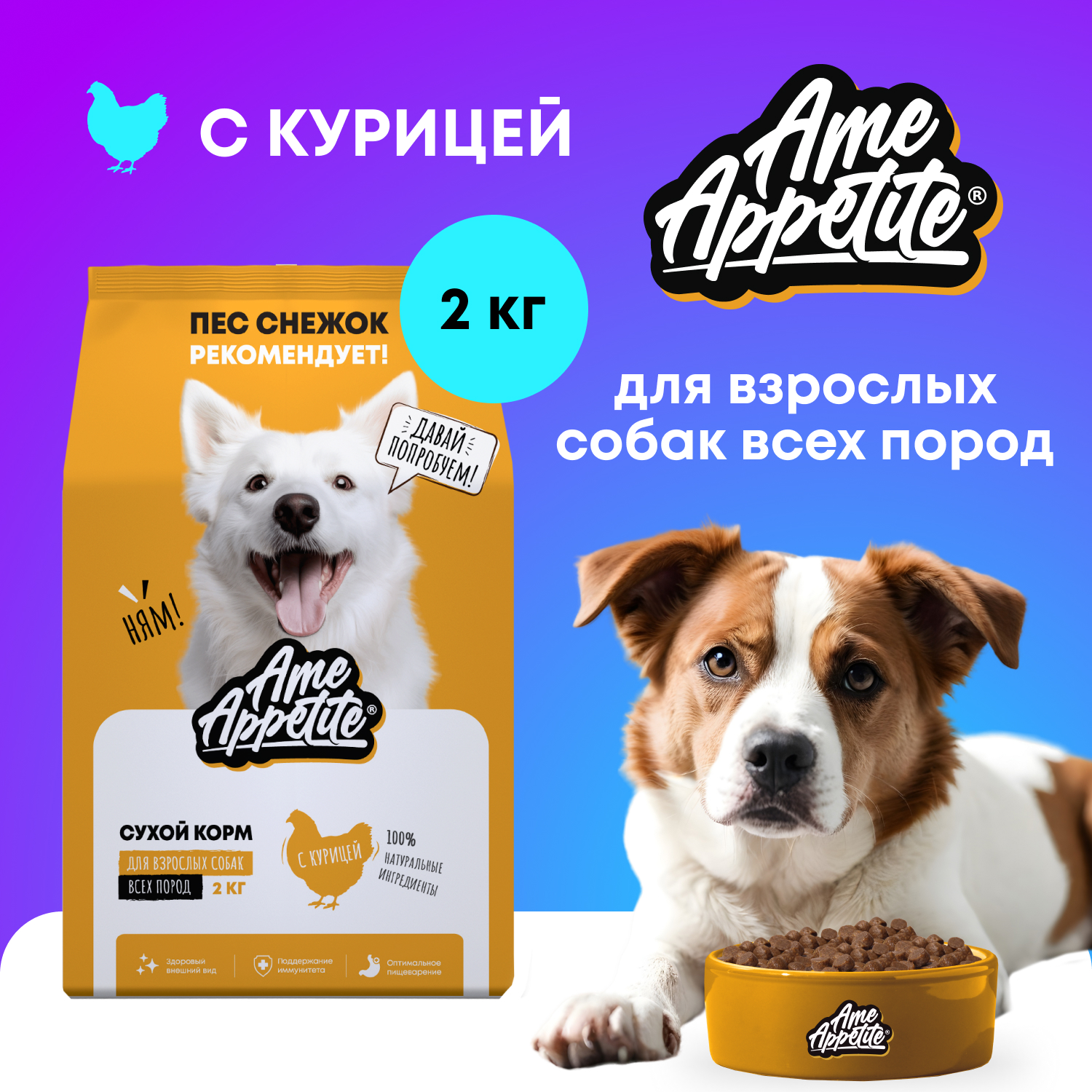 Cухой корм для собак AmeAppetite, с курицей, 2 кг