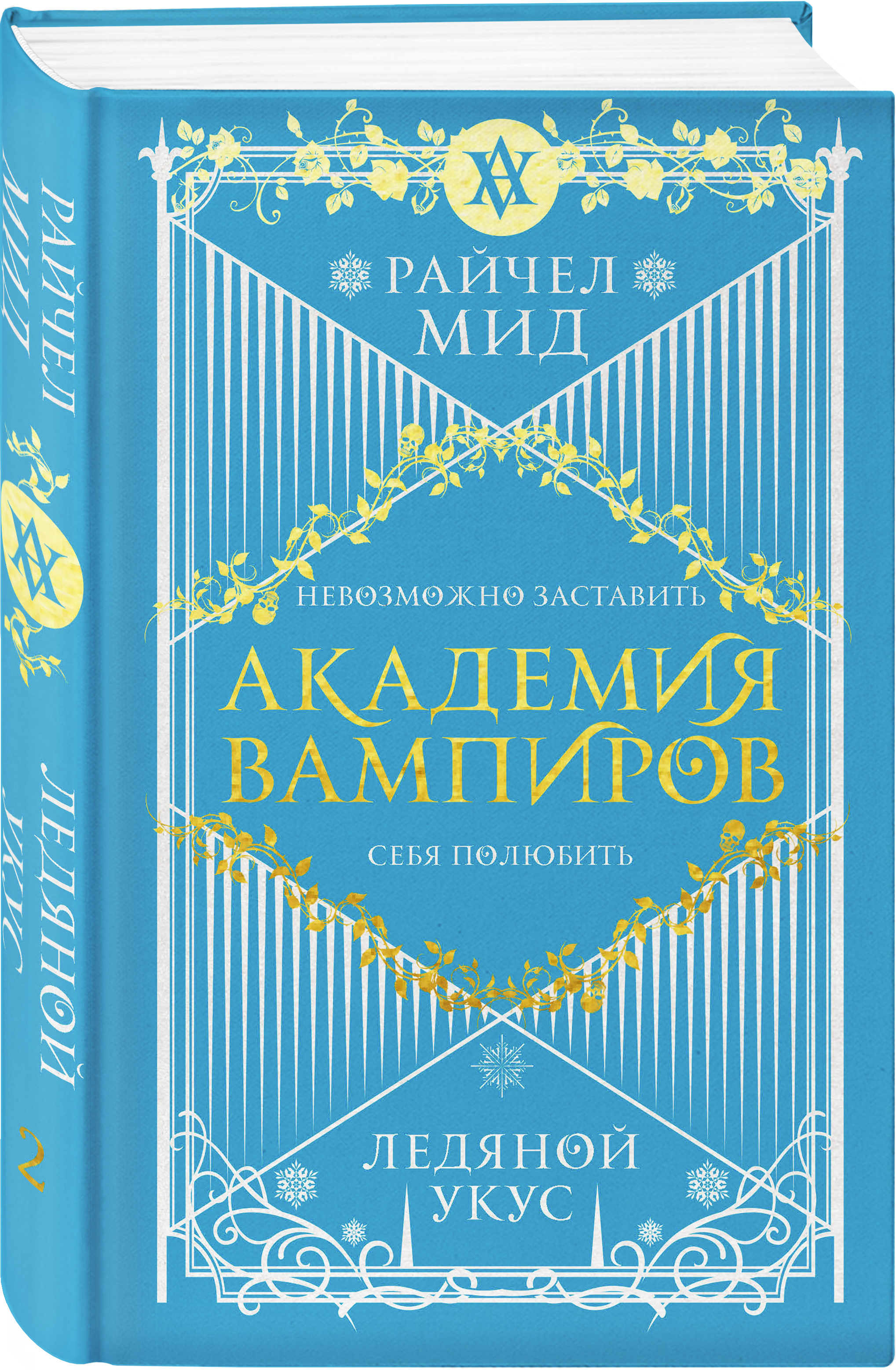 

Академия вампиров: Ледяной укус. 2