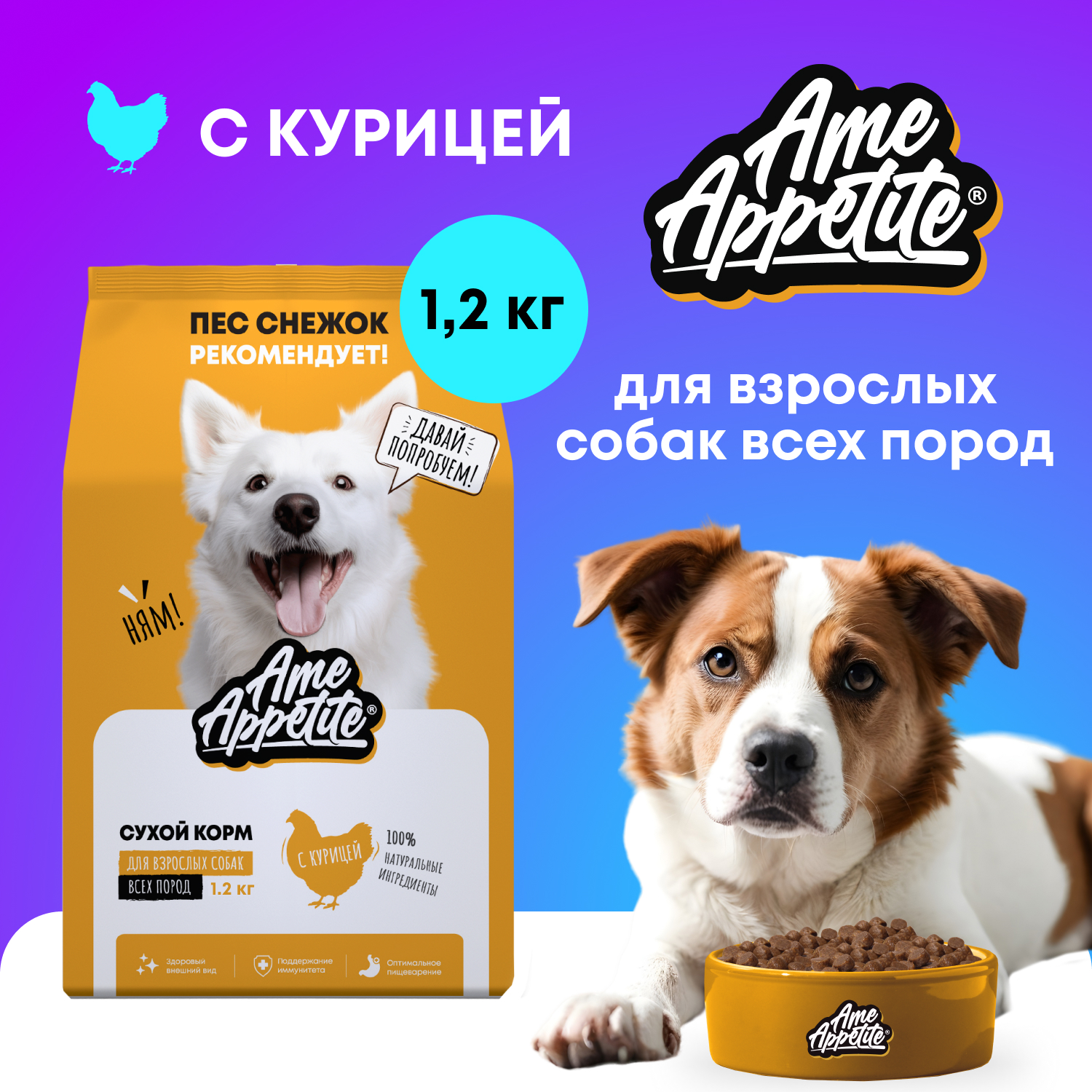 

Cухой корм для собак AmeAppetite, с курицей, 1,2 кг, для взрослых собак