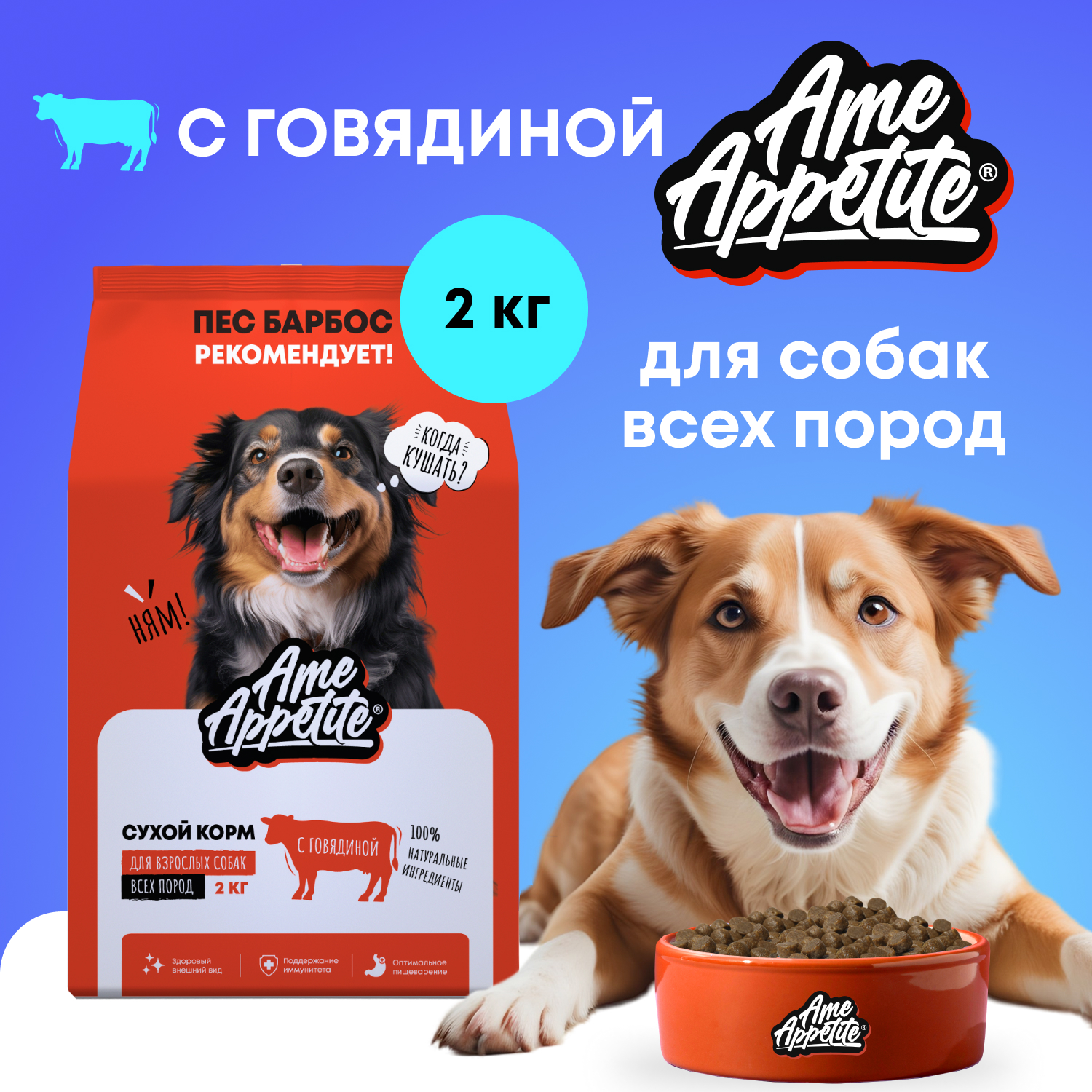 Cухой корм для собак AmeAppetite, с говядиной 2 кг