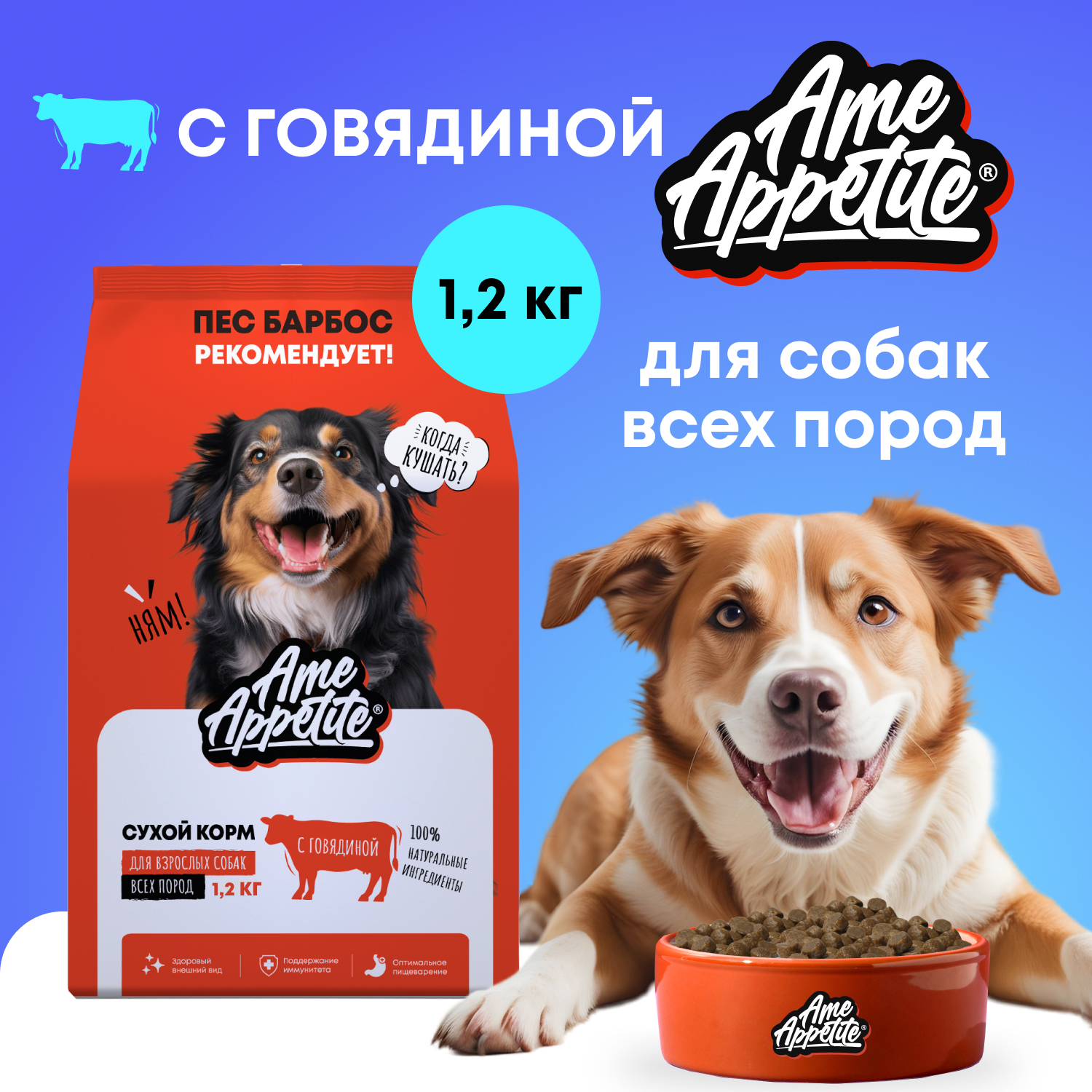 Cухой корм для собак AmeAppetite, с говядиной 1,2 кг