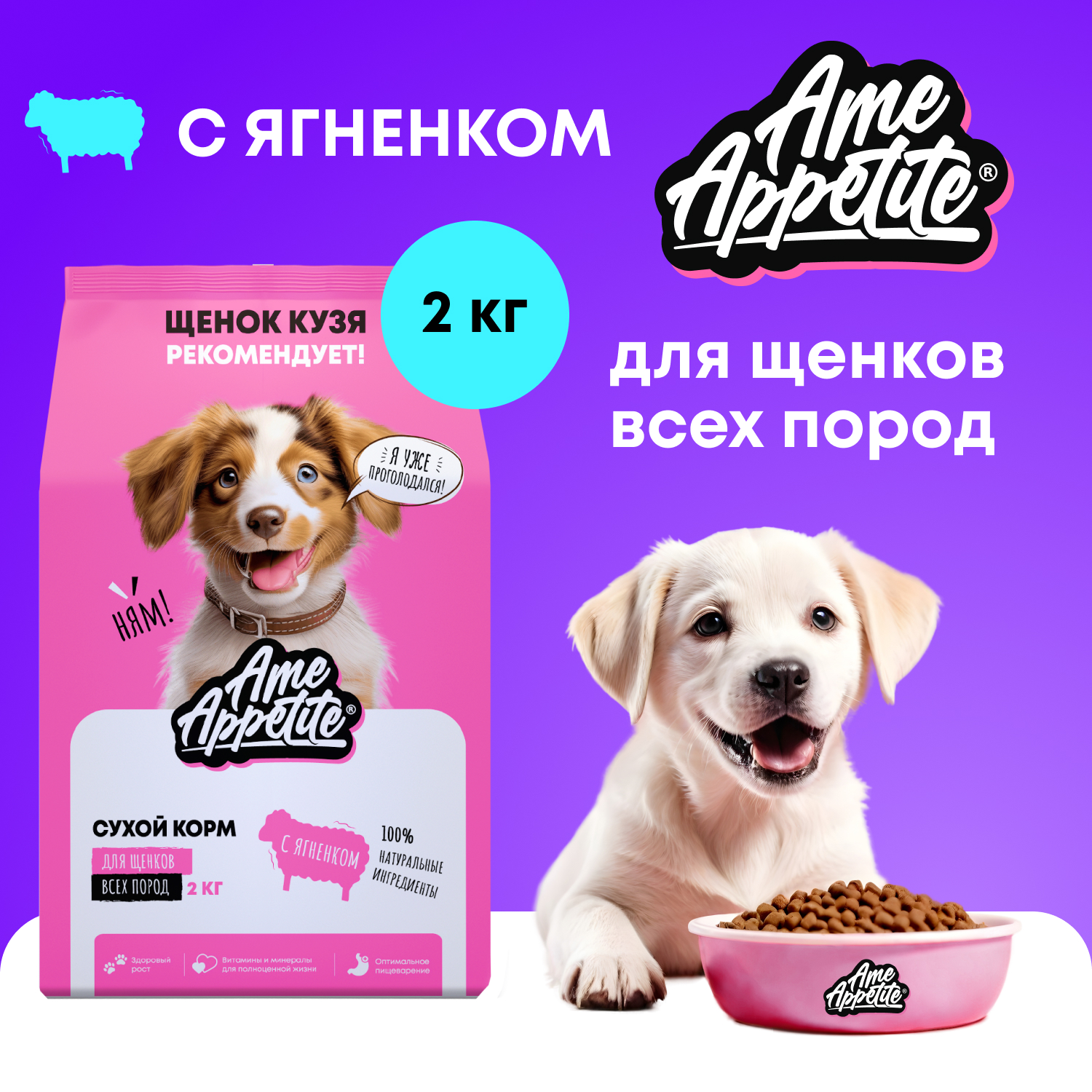 Сухой корм для щенков AmeAppetite, с ягненком, 2 кг