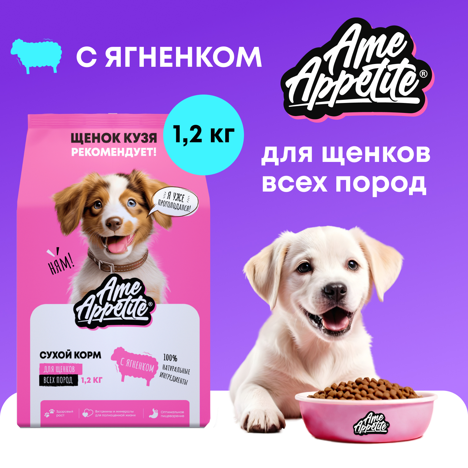 Сухой корм для щенков AmeAppetite, с ягненком, 1,2 кг