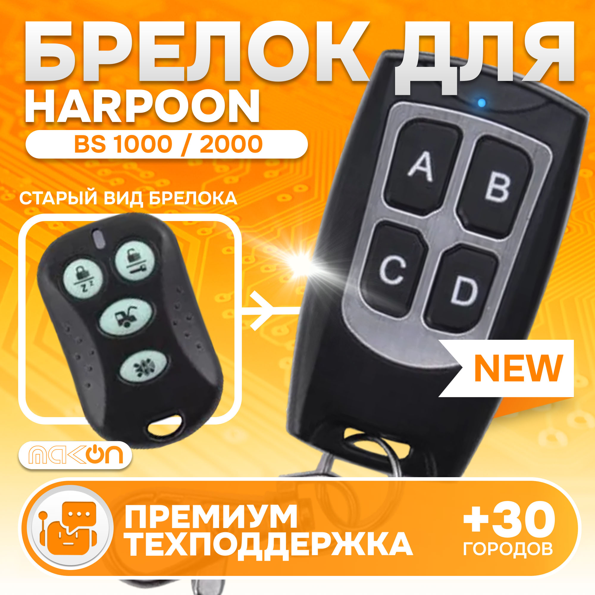 Брелок MAK-ON для автосигнализации Harpoon BS 1000 / 2000 / H1 / H2