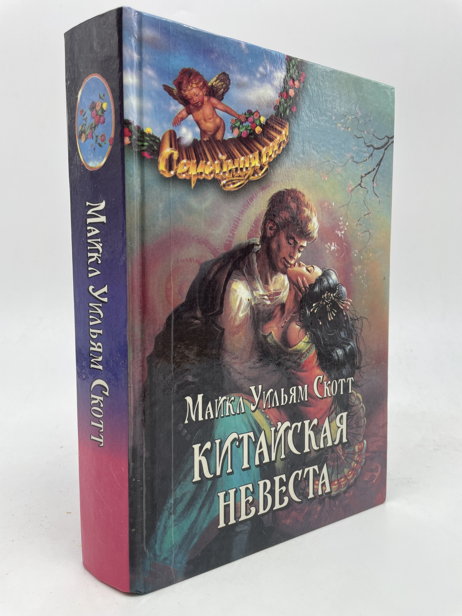 

Китайская невеста. Скотт Майкл Уильям, КВА-АБШ-105-2605