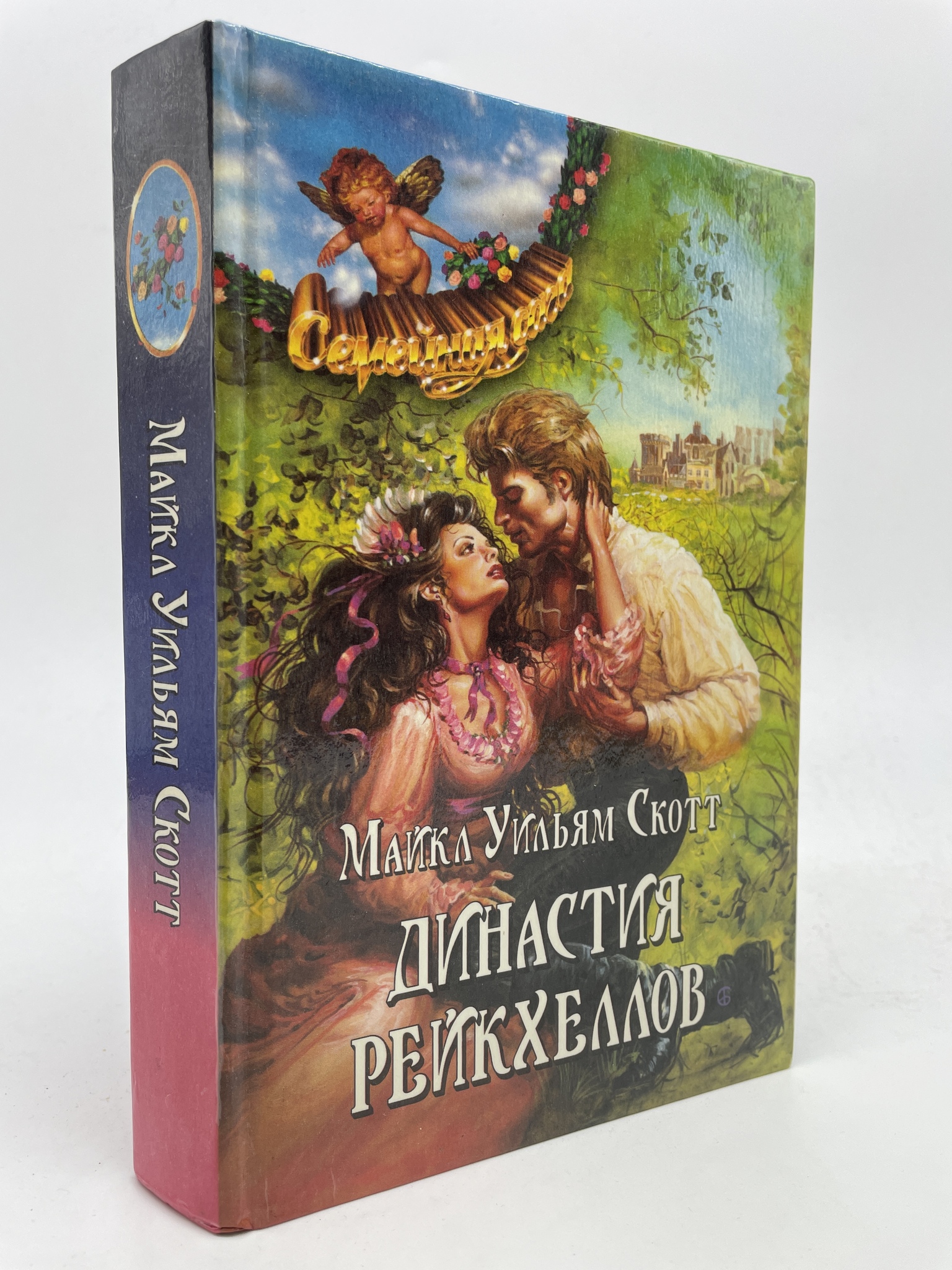 

Династия Рейкхеллов. Скотт Майкл Уильям, КВА-АБШ-104-2605