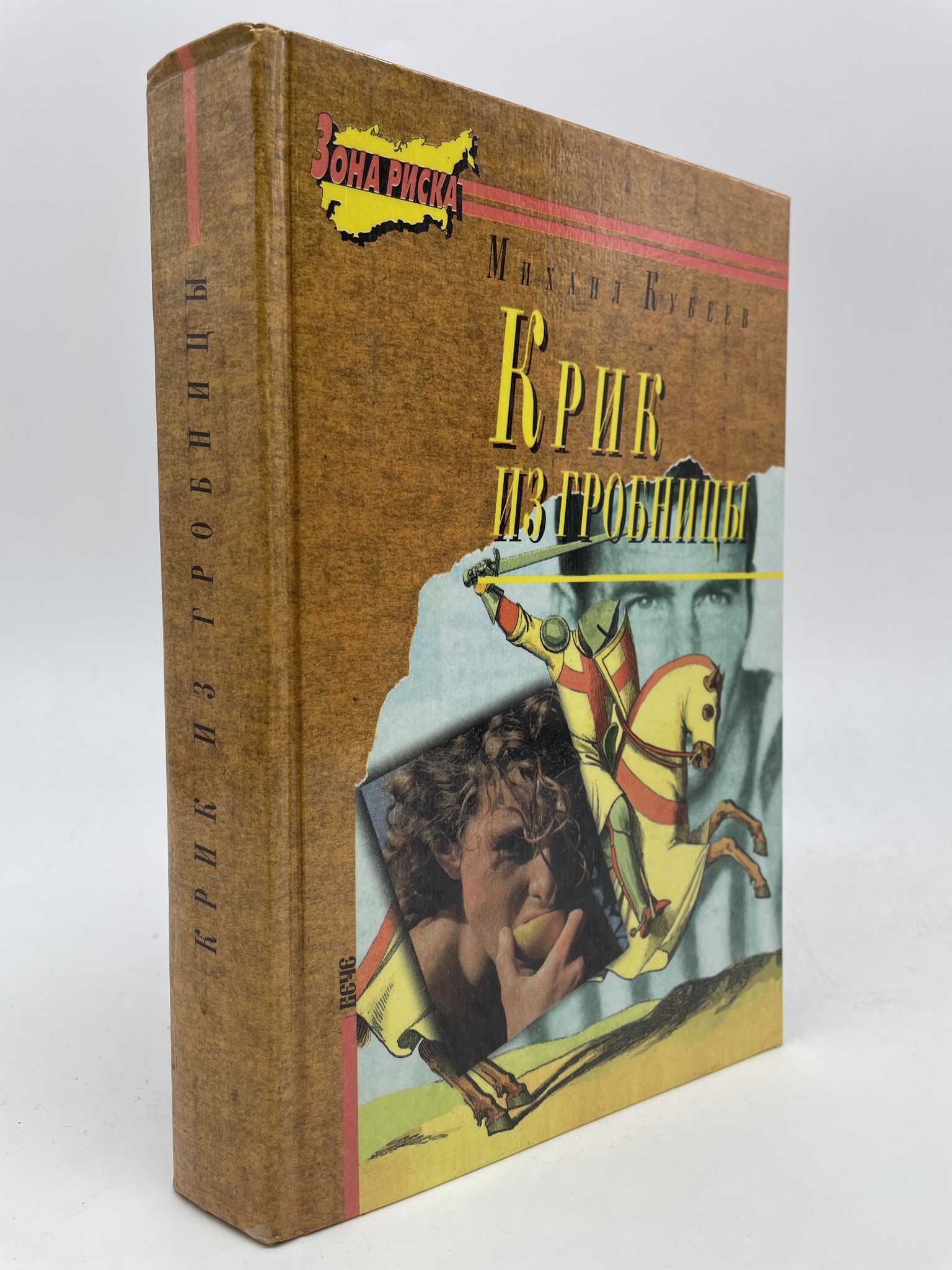 

Крик из гробницы . Кубеев Михаил Николаевич, КВА-АБШ-103-2605