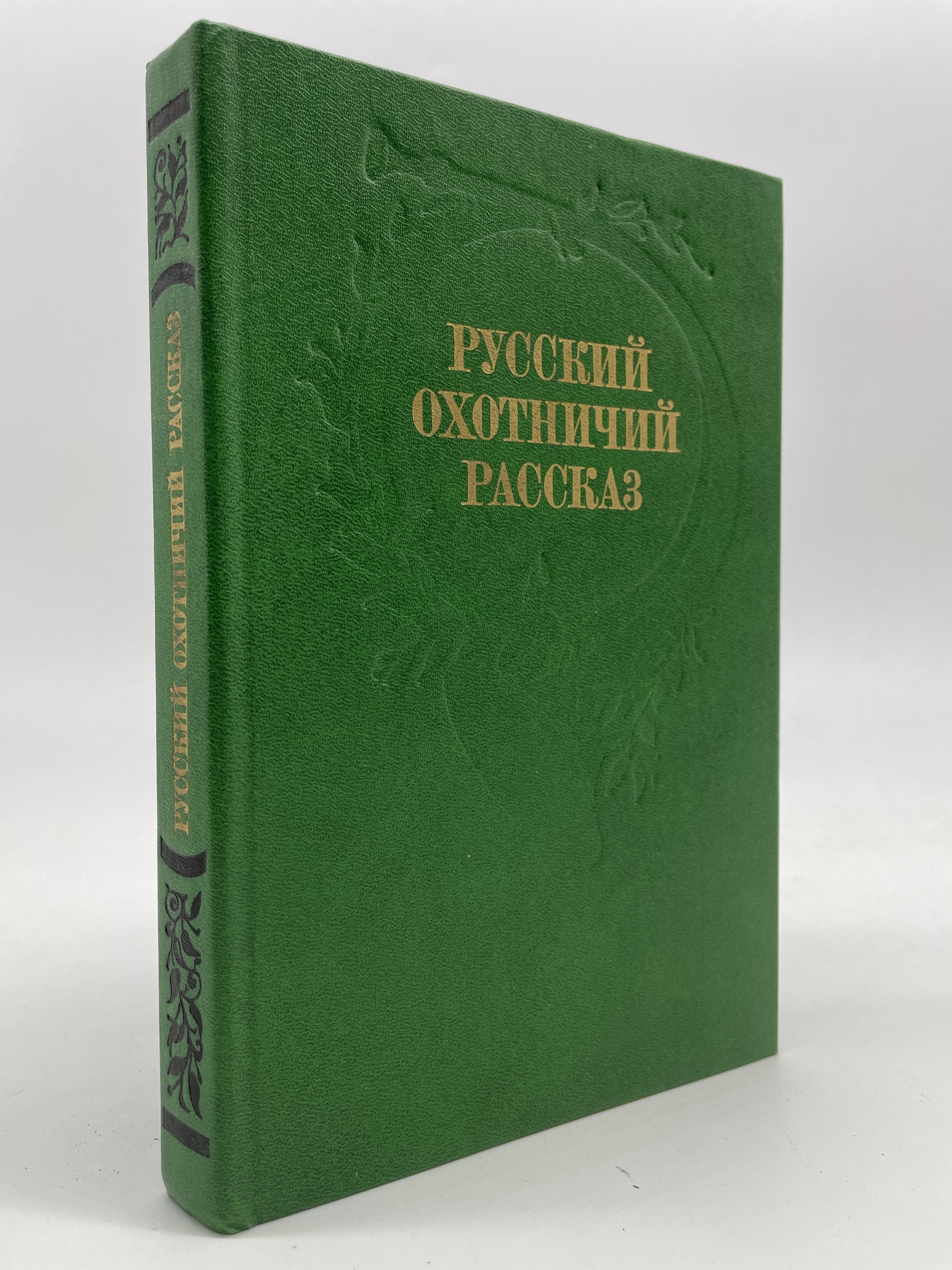 

Русский охотничий рассказ. Гаршин В.М., КВА-АБШ-90-2605