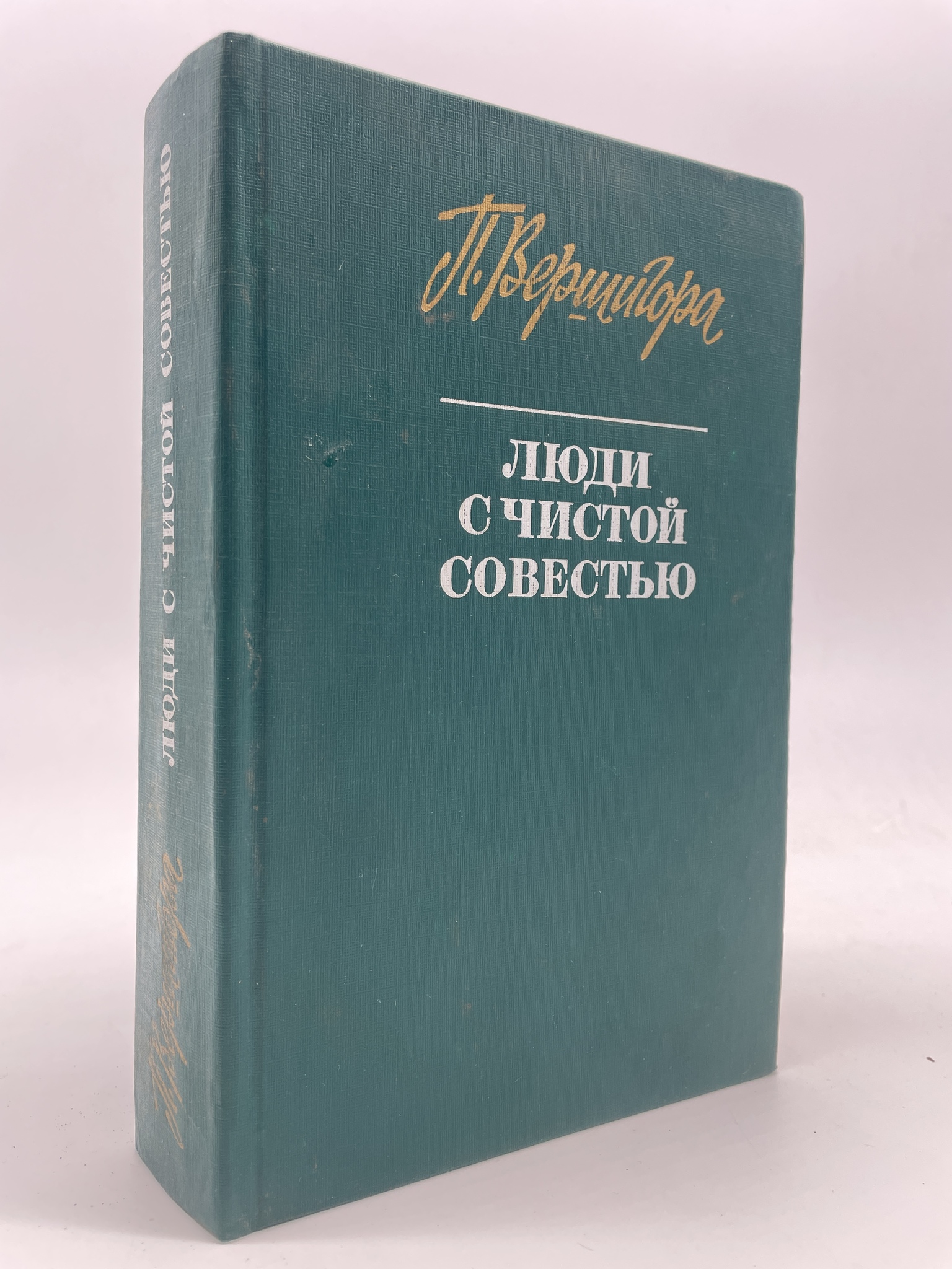 

Люди с чистой совестью. Вершигора Петр Петрович, КВА-АБШ-83-2605