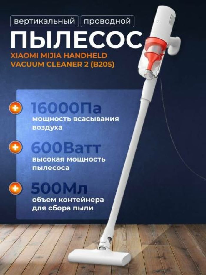 Пылесос Mijia Vacuum Cleaner 2 B205 белый