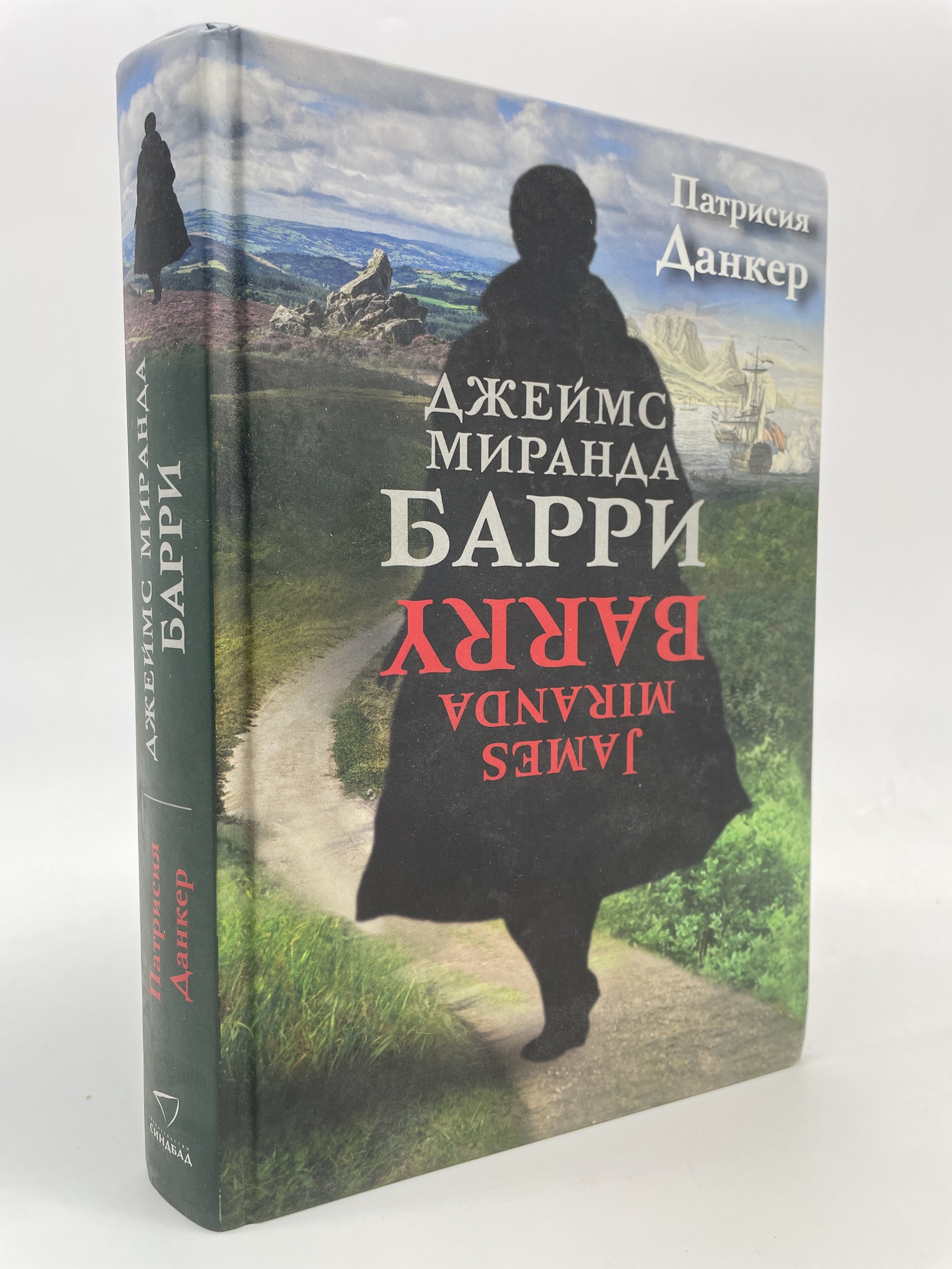 

Джеймс Миранда Барри. Данкер Патрисия, КВА-АБШ-36-2605