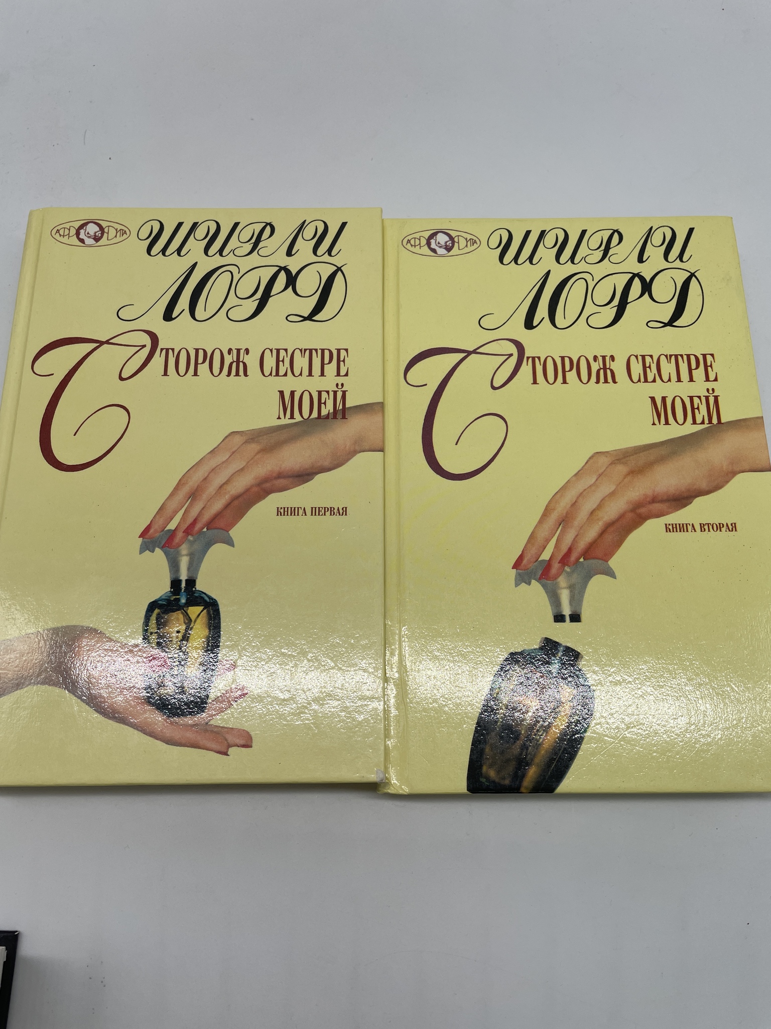 

Сторож сестре моей (комплект из 2 книг). Лорд Ширли, КВА-АБШ-25-2605