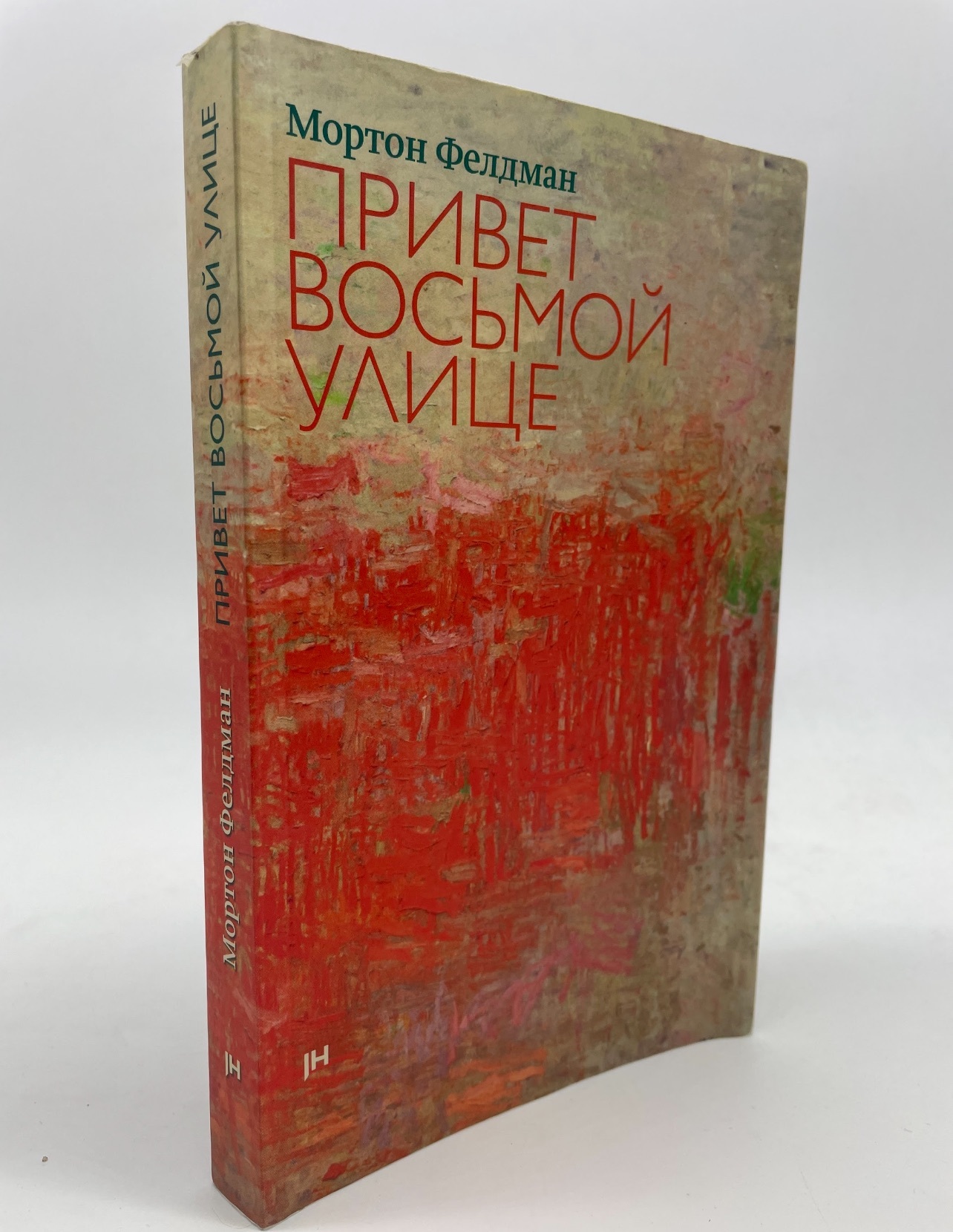 

Привет восьмой улице. Мортон Фелдман, РАВ-АБШ-09-2505