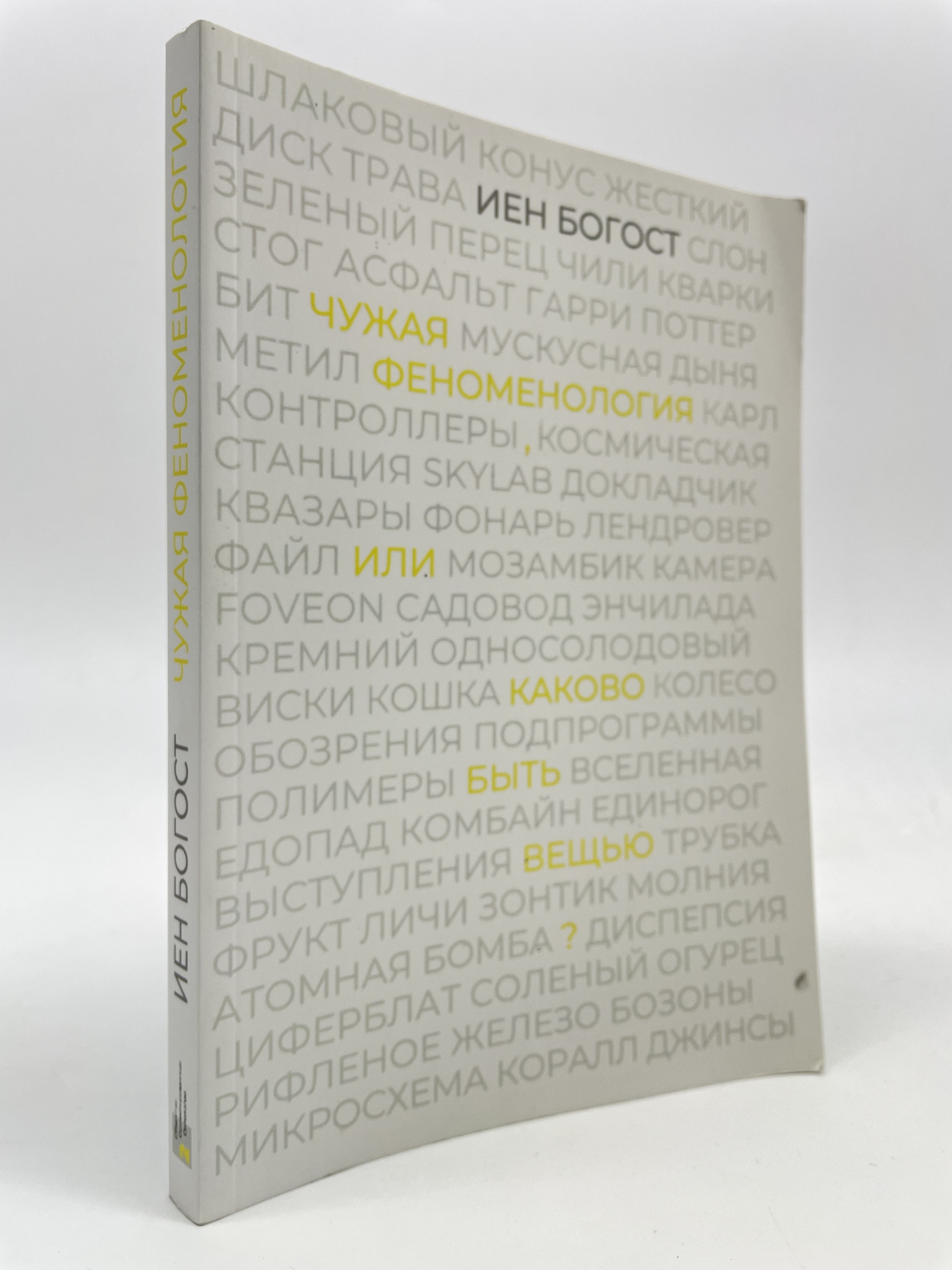 

Чужая феноменология или Каково быть вещью Богост Иен, РАВ-АБШ-05-2405