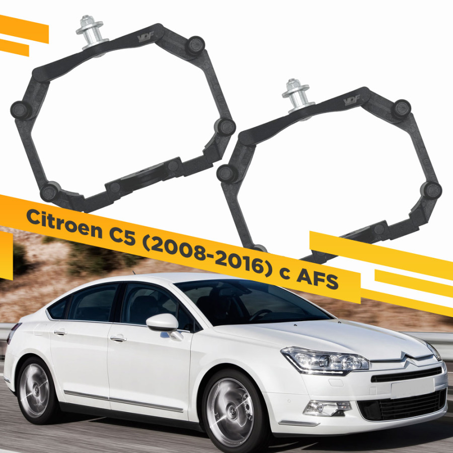 

Рамки для замены линз в фарах Citroen C5 2008-2016 с AFS Пластик. VDF 221 CC5-221, 221