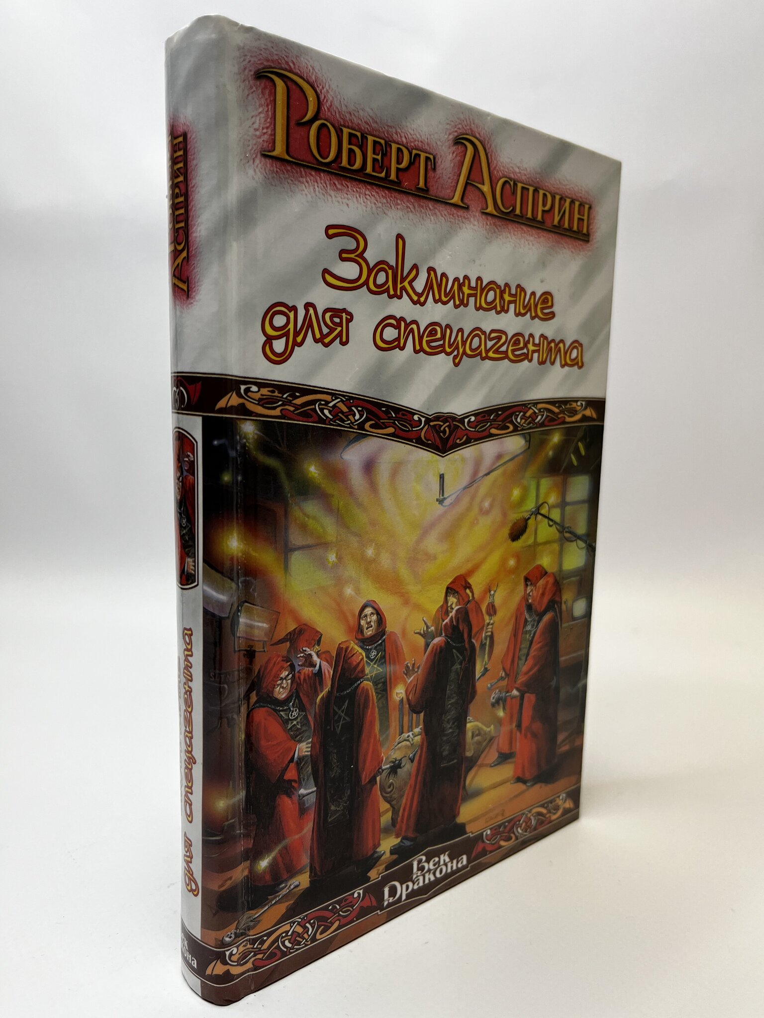 

Заклинание для спецагента. Роберт Асприн, КВА-ЛУ-61-2105