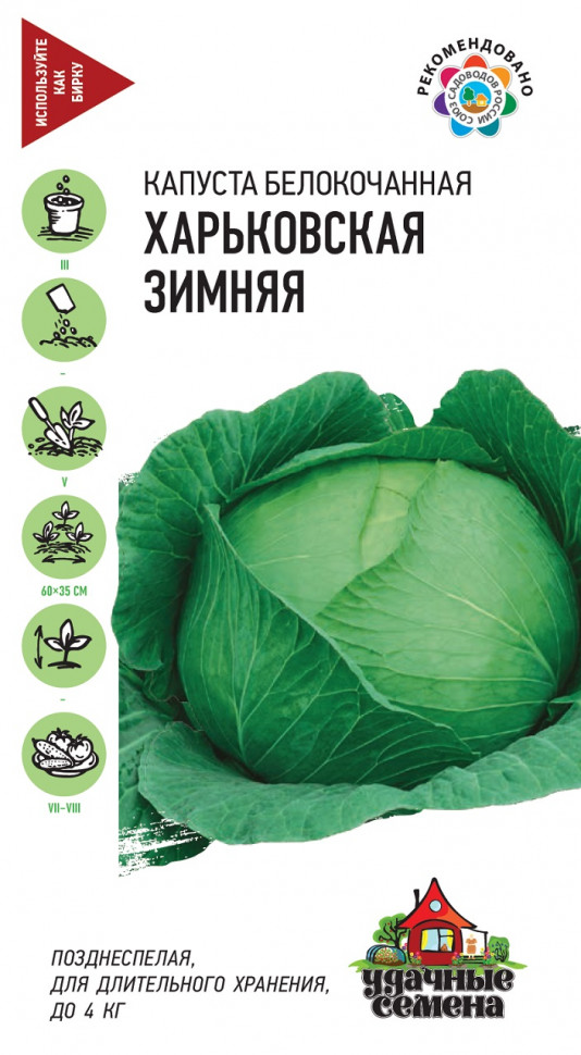 

Семена капуста белокочанная Харьковская зимняя Удачные семена 1071858354-10 10 уп.