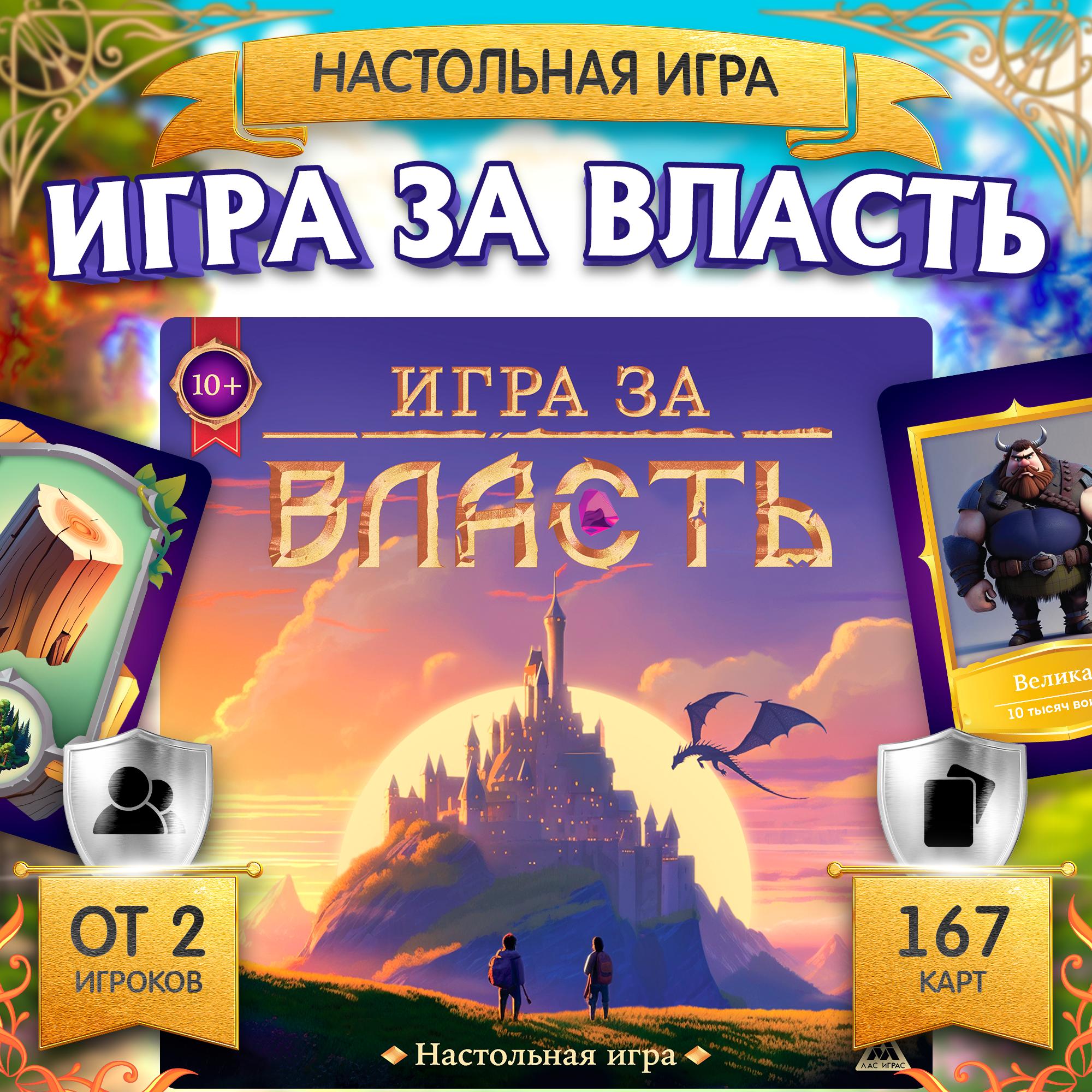 

Настольная игра ЛАС ИГРАС Игра за власть, 167 карт, 174 жетона, 41 тайл, 2 кубика, 10+