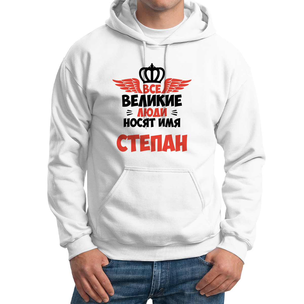 

Худи унисекс CoolPodarok Все Великие люди носят имя Степан белое 58 RU, Белый, 58M04361