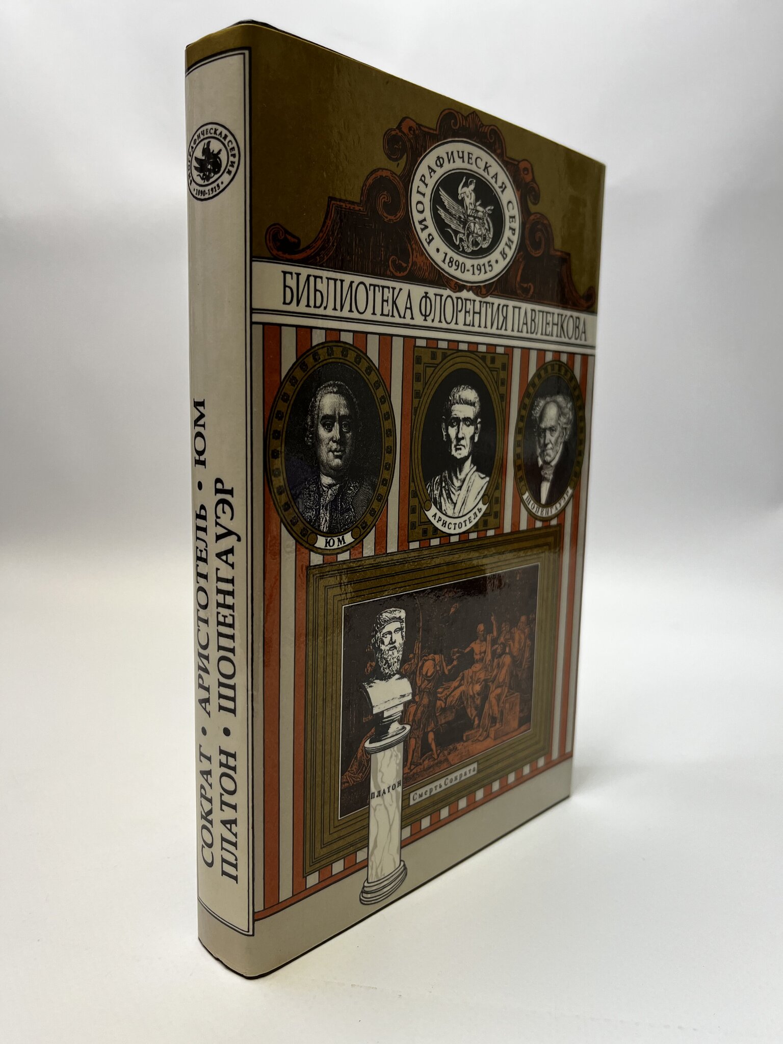 

Сократ. Платон. Аристотель. Юм. Шопенгауэр. Биографические повествования. Е.Орлов