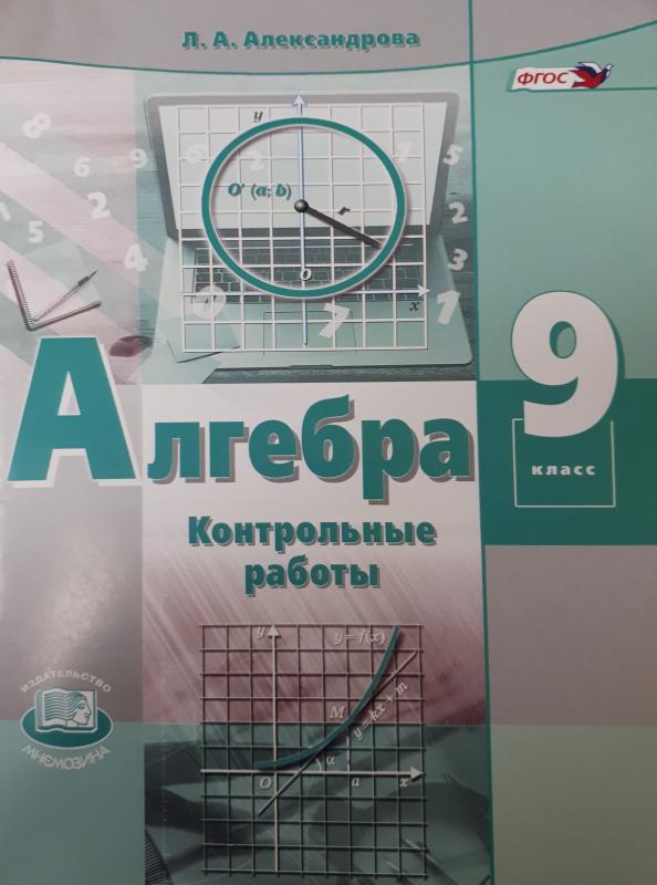

Александрова Алгебра 9 кл. Контрольные работы (ФГОС)(Мнемозина)