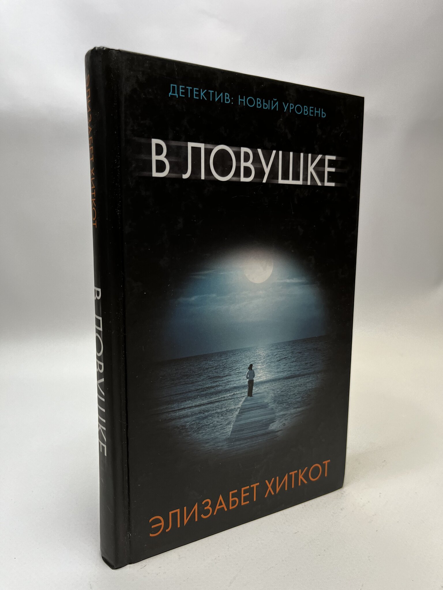 

В ловушке. Элизабет Хиткот, КВА-ЛУ-35-2105