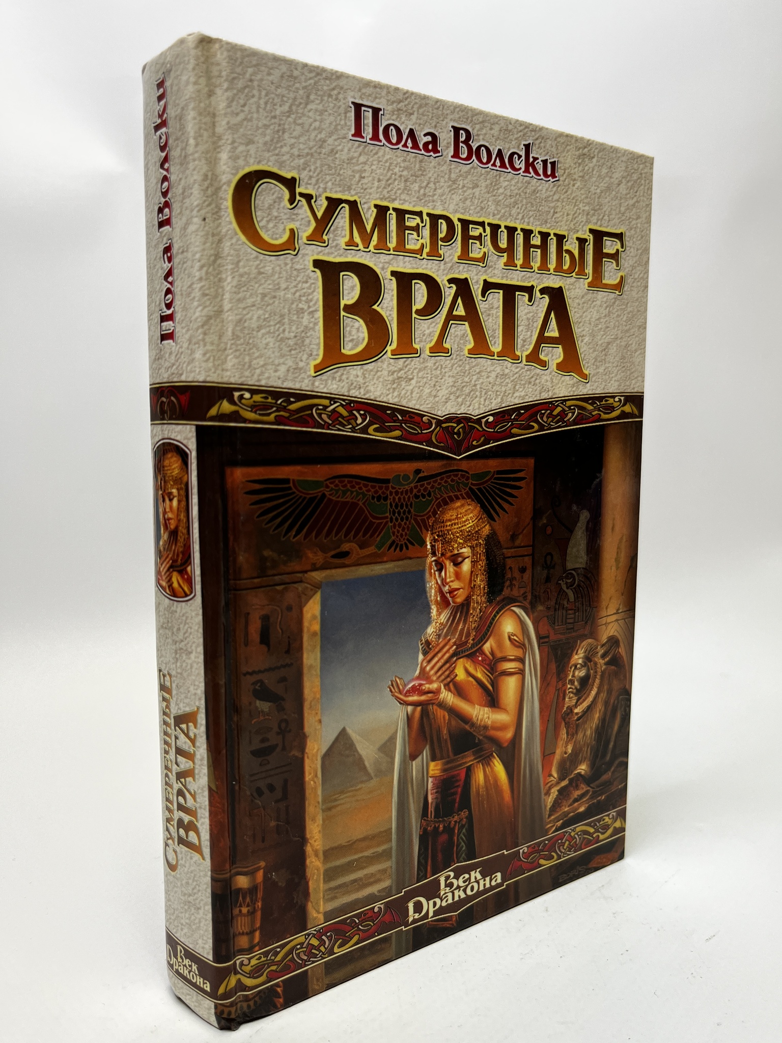 

Сумеречные врата. Пола Волски, КВА-АРИ-27-2105