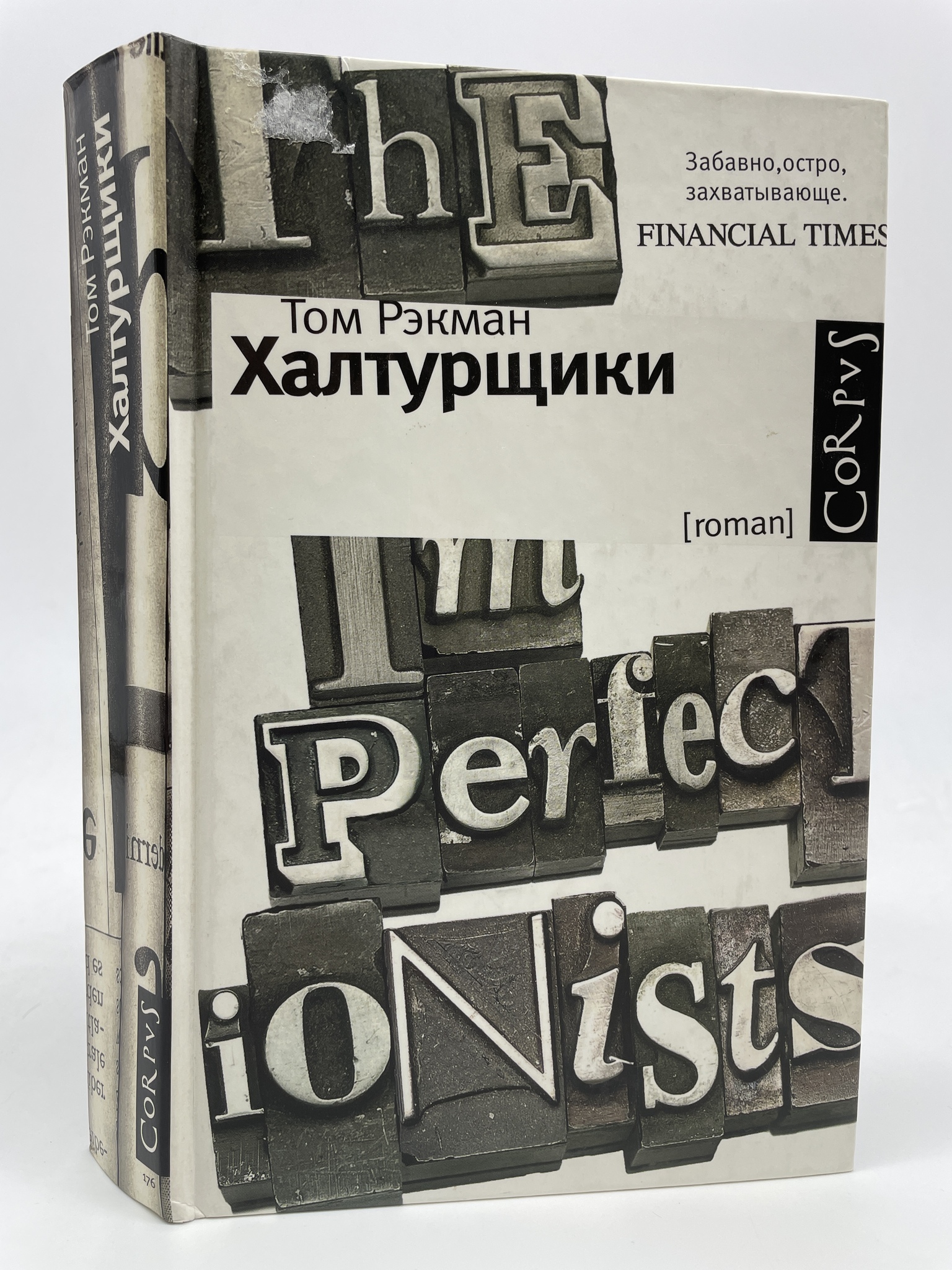 

Халтурщик. Рэкман Том, КВА-АБШ-200-2105