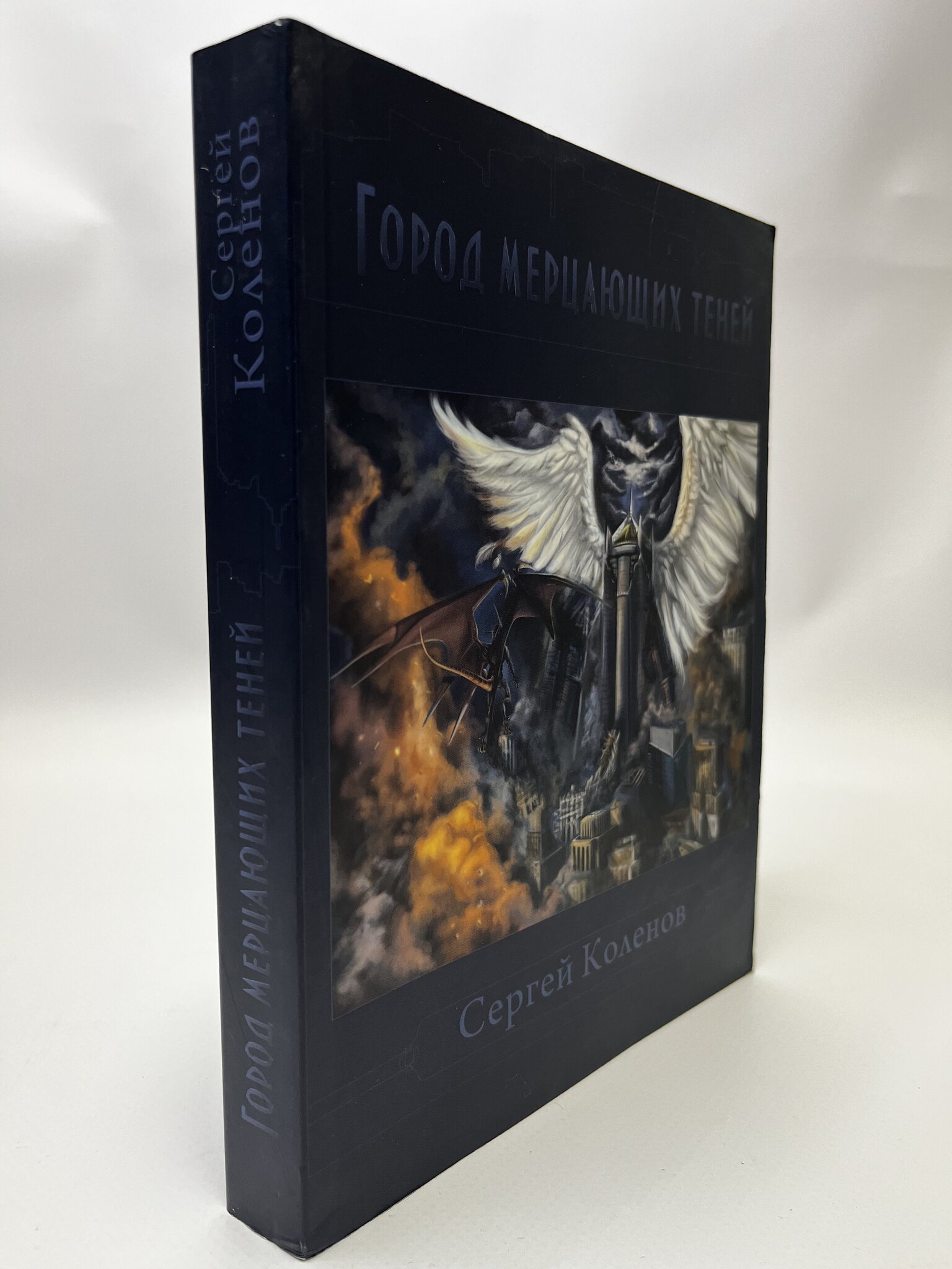 

Город мерцающих теней. Сергей Коленов, КВА-АРИ-06-2105