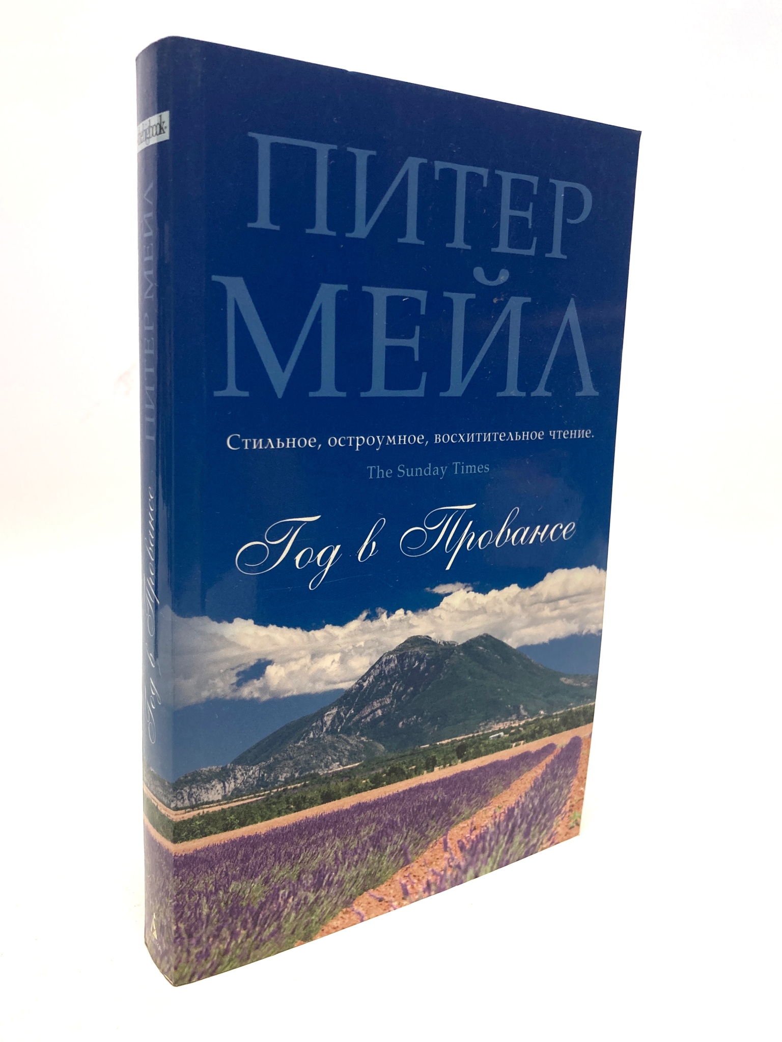 

Год в Провансе. Питер Мейл, КВА-ЛУ-06-2105