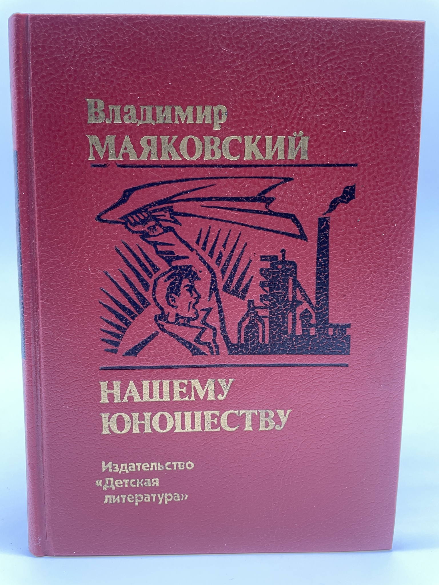 

Нашему юношеству. Маяковский Владимир Владимирович, КВА-АБШ-178-2005