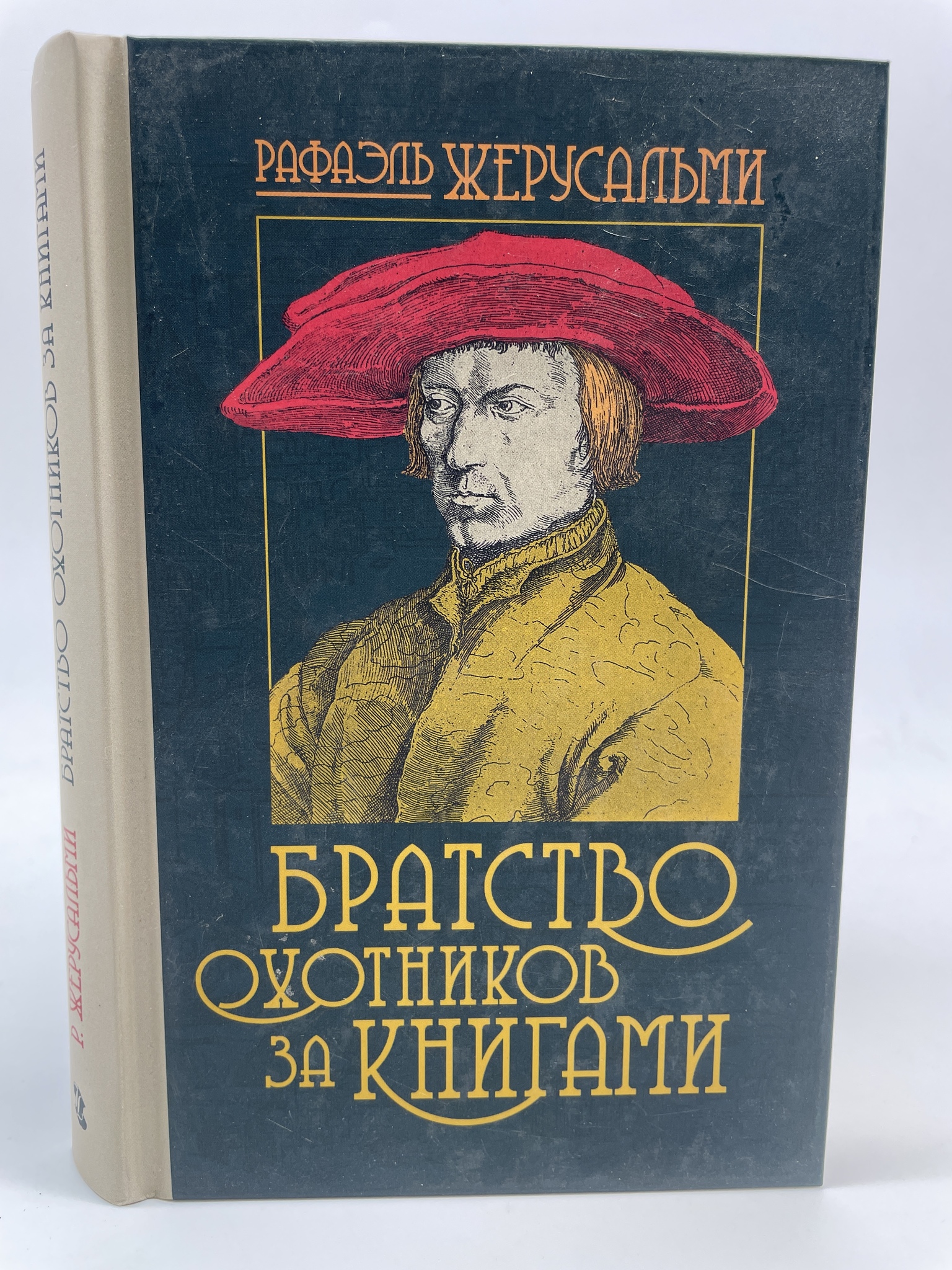 

Братство охотников за книгами. Жерусальми Р., КВА-АБШ-174-2005
