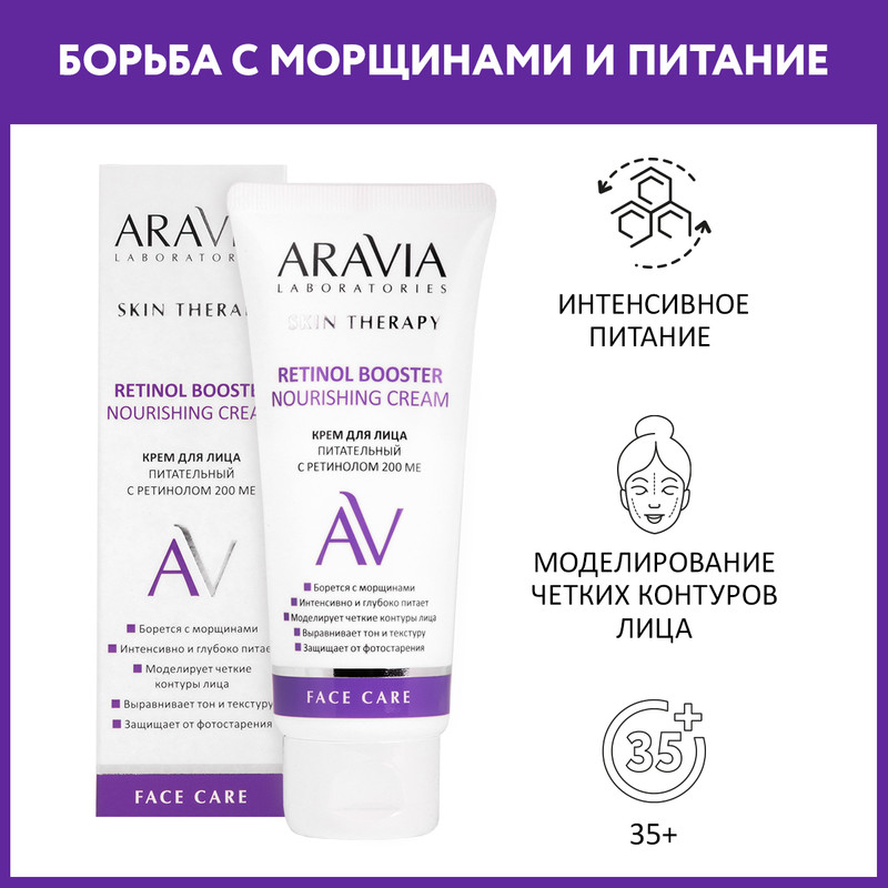 Крем ARAVIA для лица питательный с ретинолом 200 МЕ Retinol Booster Nourishing, 50 мл