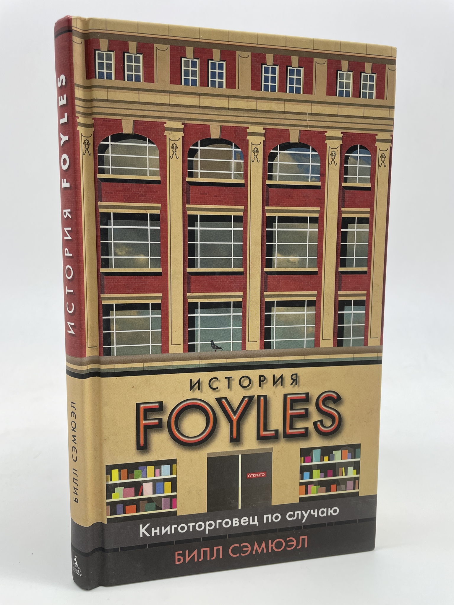 

История Foyles. Книготорговец по случаю. Сэмюэл Билл, КВА-АБШ-128-2005