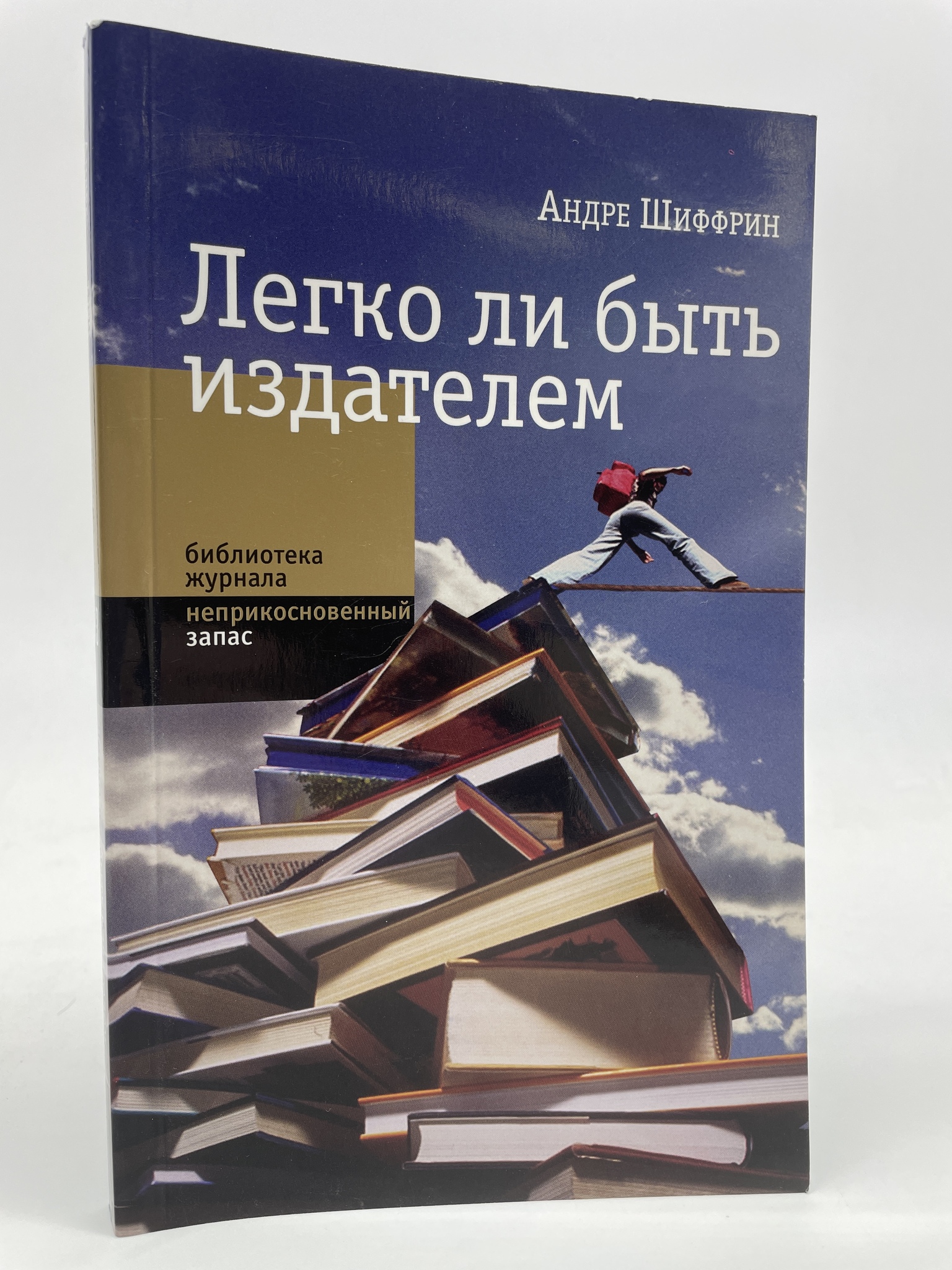 

Легко ли быть издателем. Как транснациональные концерны завладели книжным рынком…