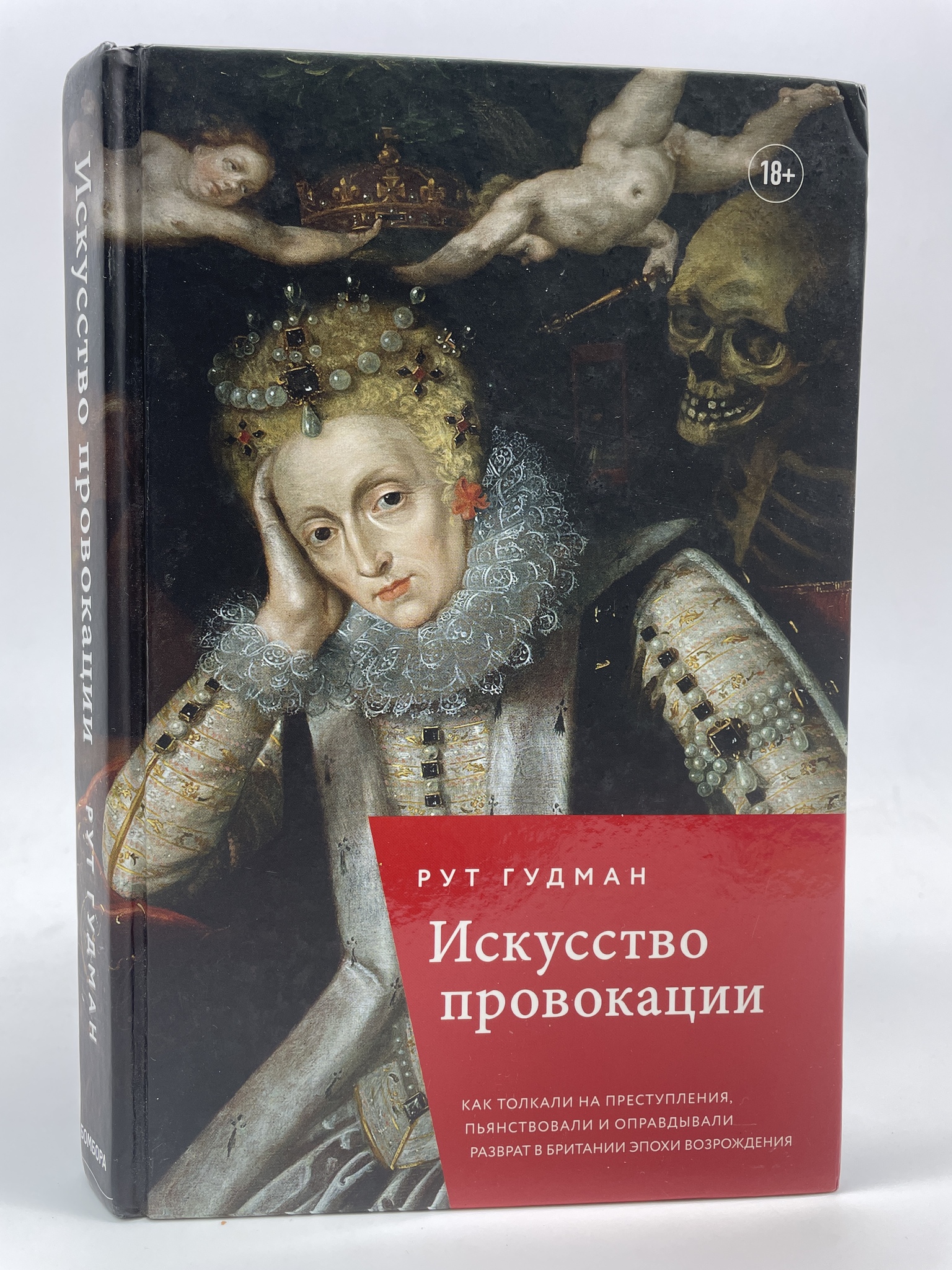 

Искусство провокации. Как толкали на преступления в Британии эпохи Возрождения