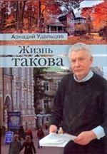 

Жизнь такова