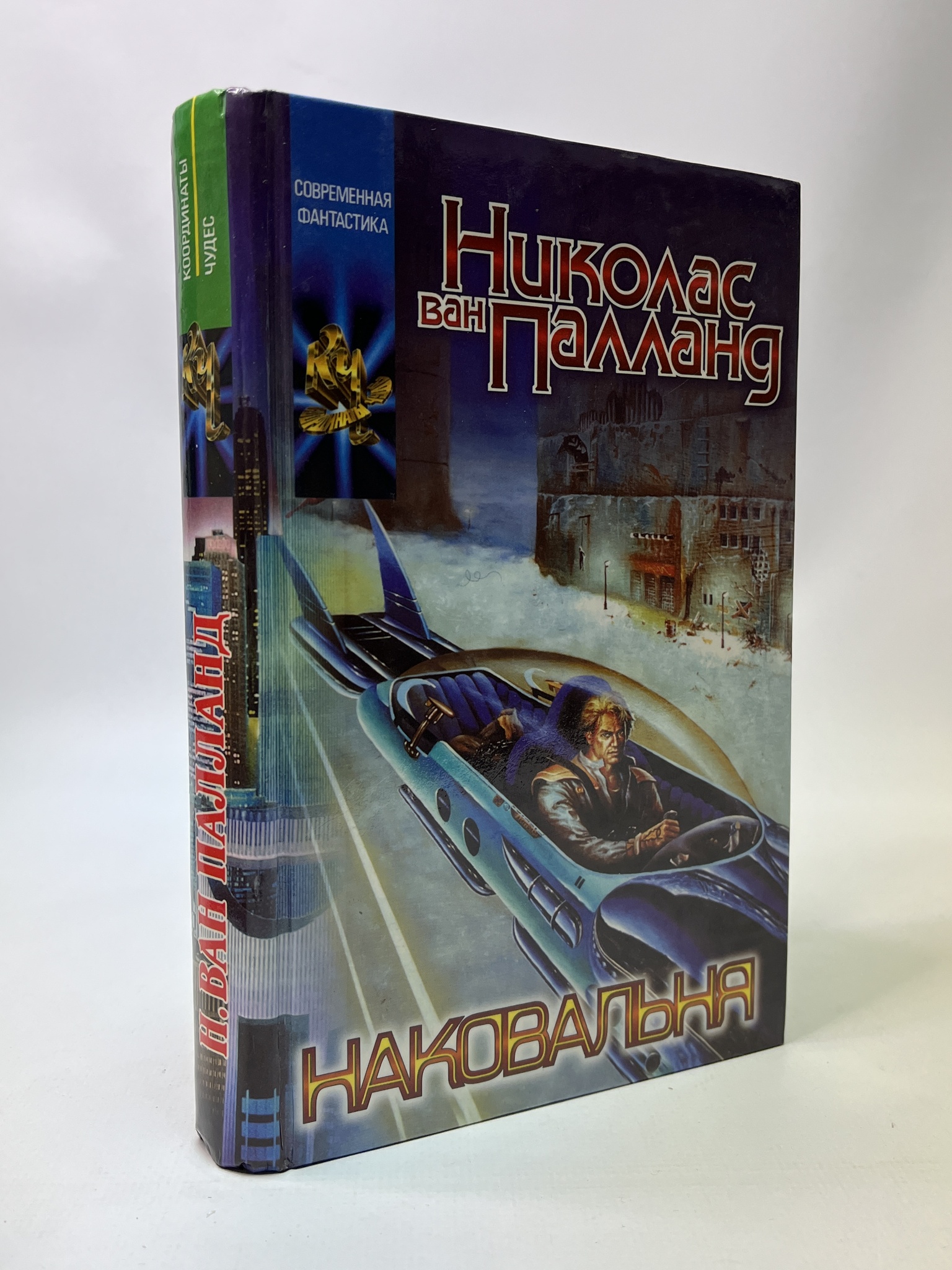 

Наковальня. ван Палланд Николас, КВА-АБШ-71-2005
