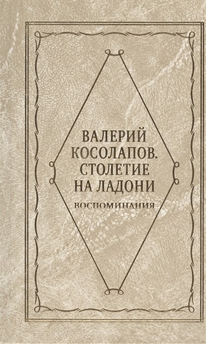 

Столетие на ладони