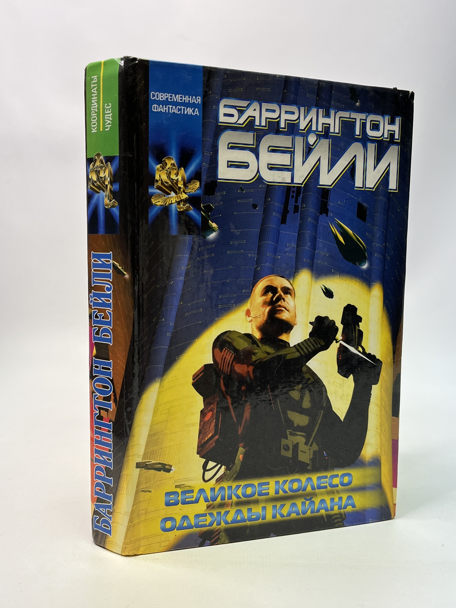

Великое колесо. Одежды Кайана. Баррингтон Бейли, КВА-АБШ-63-2005