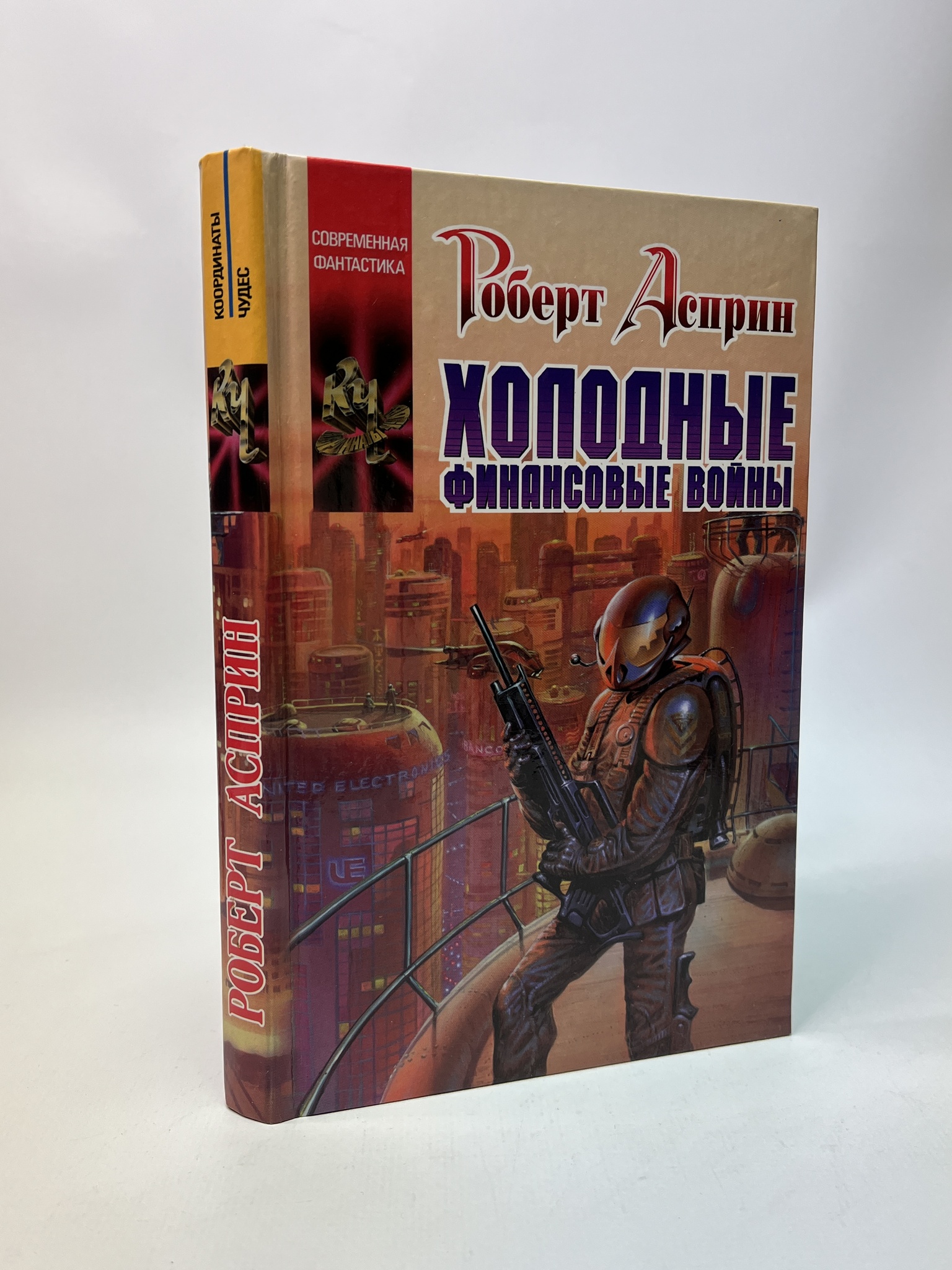 

Холодные финансовые войны. Асприн Роберт Линн, КВА-АБШ-55-2005