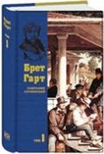 

Гарт Б. Собрание сочинений в 6-ти томах