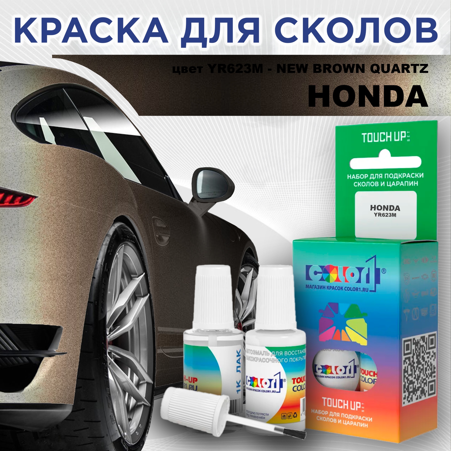 

Краска для сколов во флаконе с кисточкой COLOR1 для HONDA, цвет YR623M - NEW BROWN QUARTZ, Прозрачный