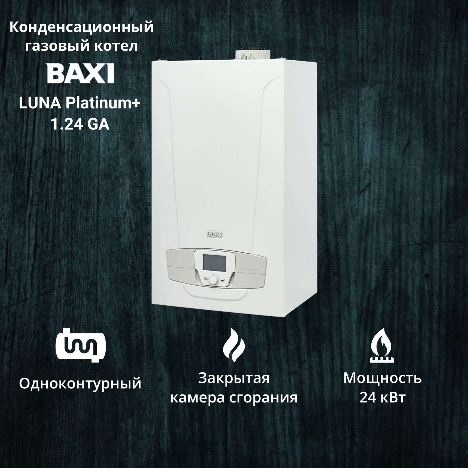 фото Котел газовый конденсационный baxi luna platinum+ 1.24 ga (24 квт) одноконтурный