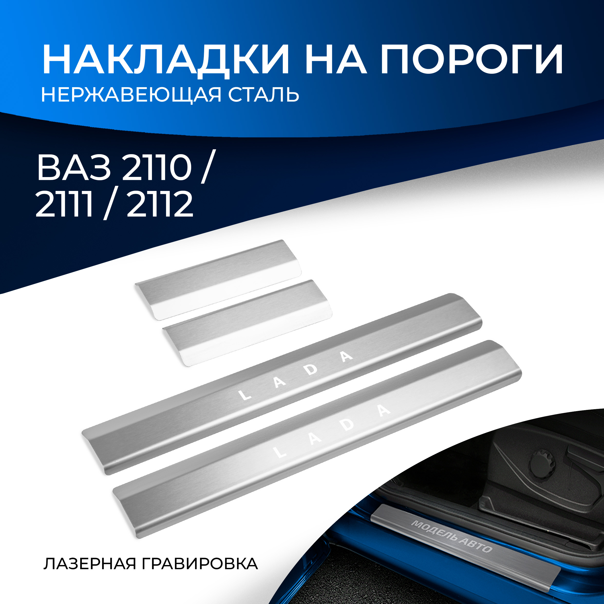 

Накладки на пороги RIVAL для ВАЗ 2110 1995-2014/2111 1997-2009/2112 1999-2009, NP.6015.3, Серебристый