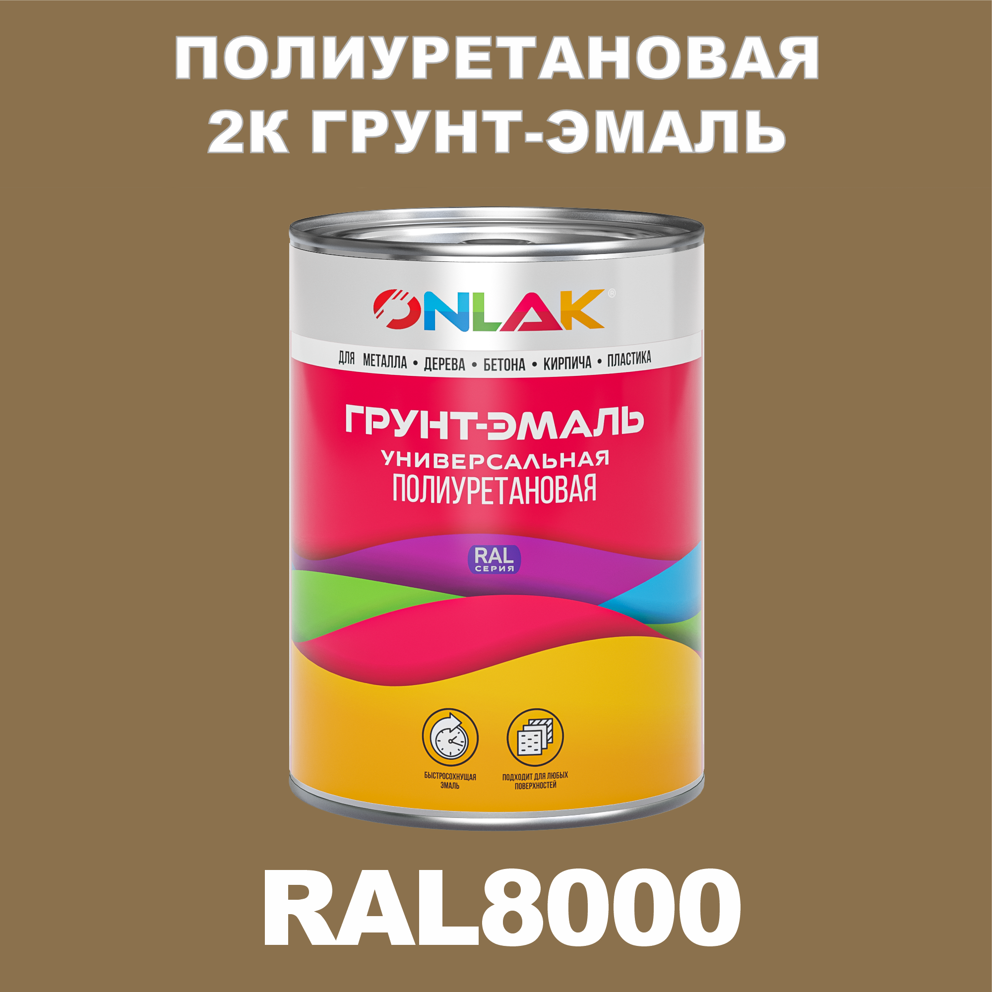 фото Износостойкая 2к грунт-эмаль onlak по металлу, ржавчине, дереву, ral8000, 1кг полуматовая