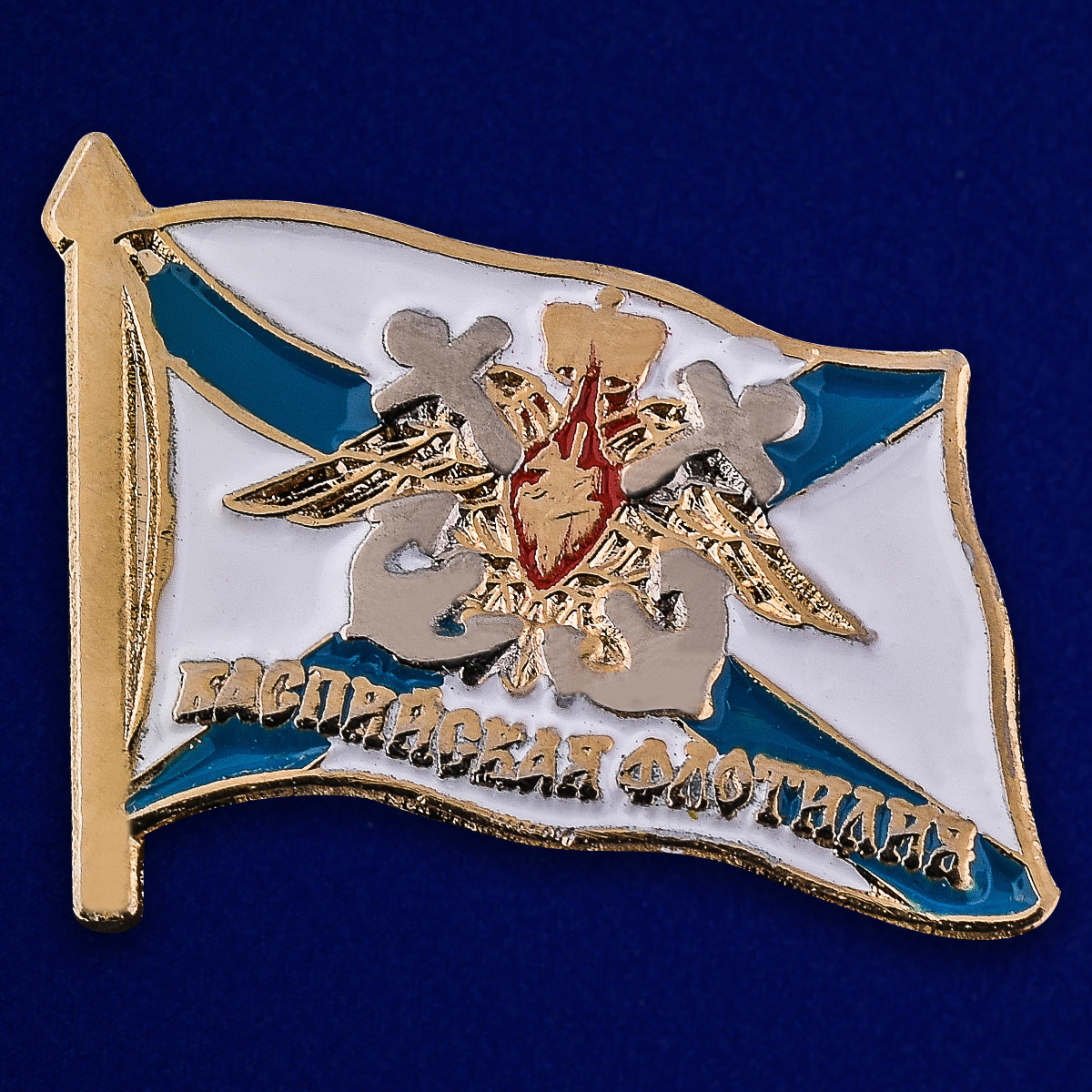 

Сувенирный знак Kamukamu Каспийская флотилия 40 163, 746913