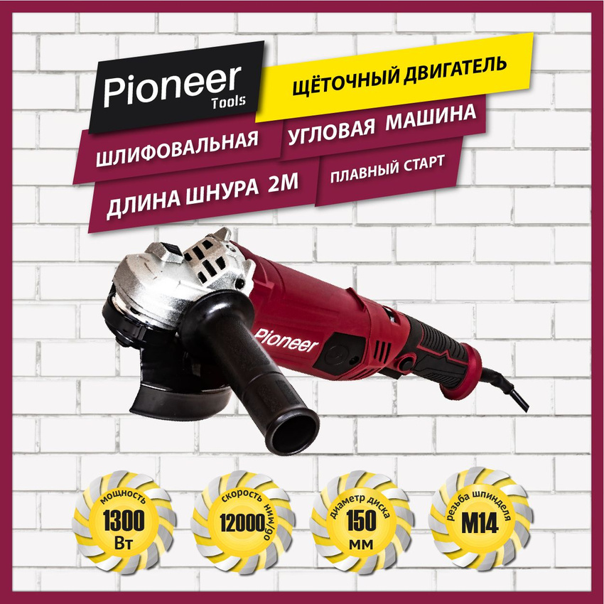 Сетевая угловая шлифовальная машина Pioneer AG-M1300-150-01 1300 Вт