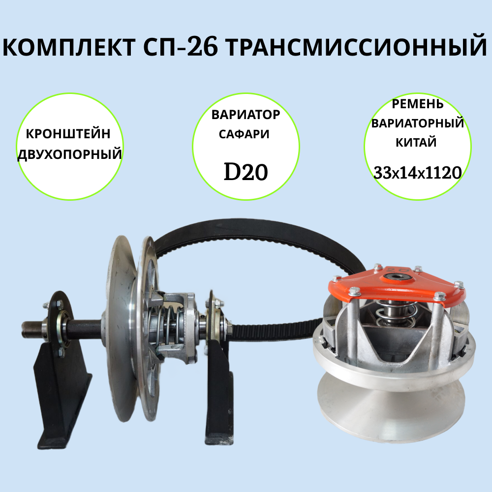 

Комплект СП-26 артикул 10011261 трансмиссионный на мотобуксировщик, СП-26