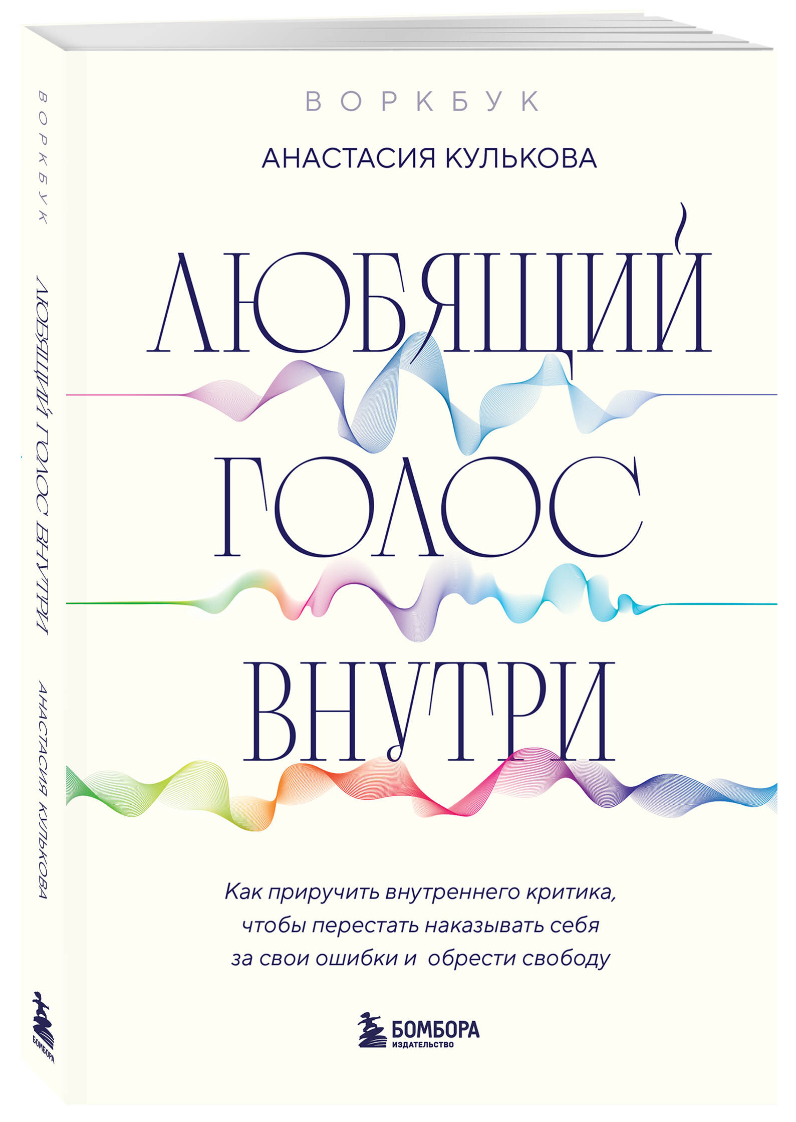 

Любящий голос внутри: Воркбук Как приручить внутреннего критика